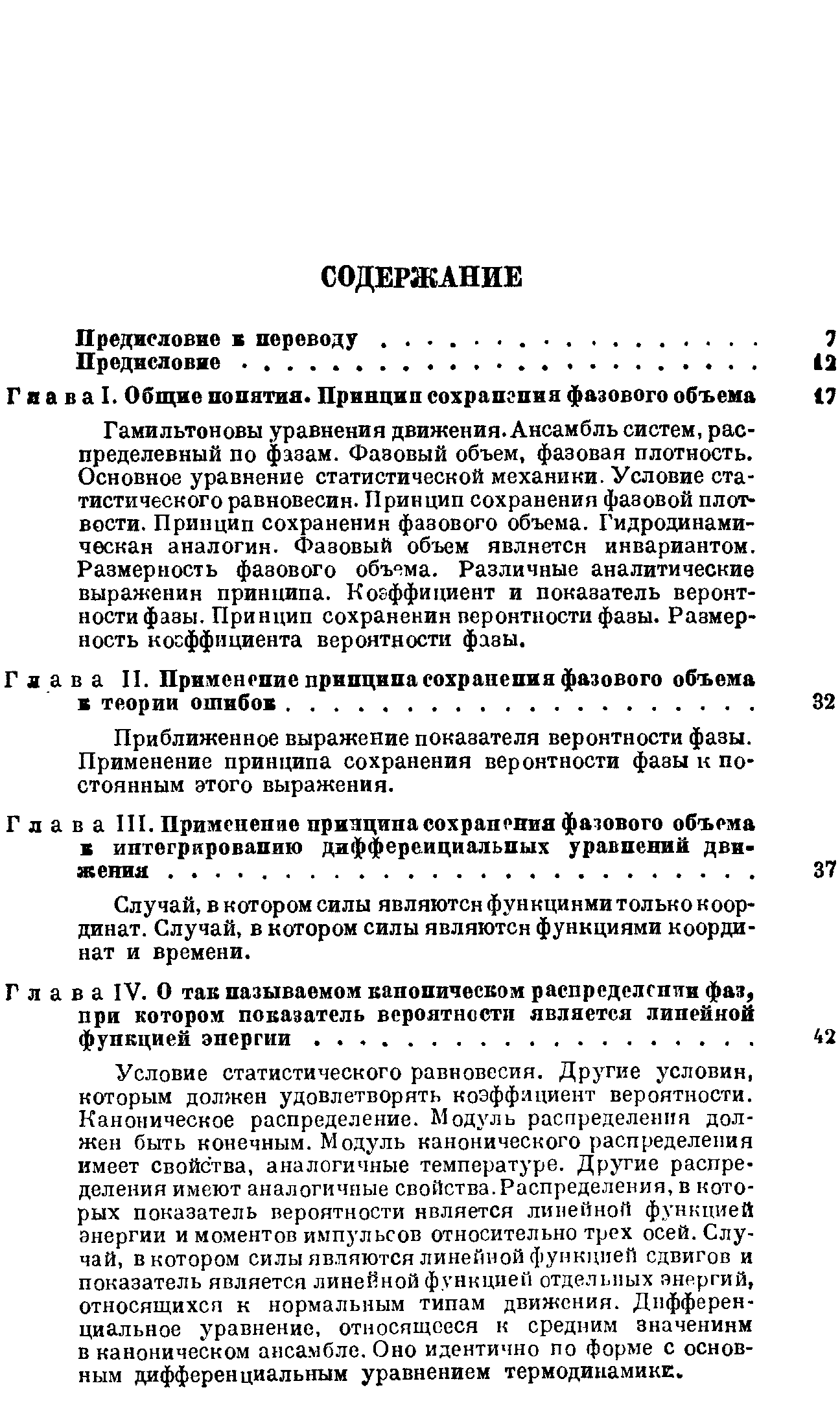 Г я а в а II. Применение принципа сохранения фазового объема в теории ошибов.
