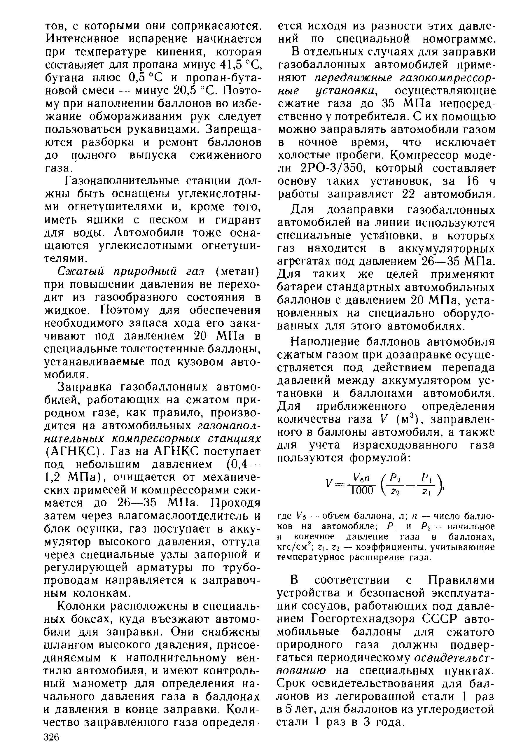 Газонаполнительные станции должны быть оснащены углекислотными огнетушителями и, кроме того, иметь ящики с песком и гидрант для воды. Автомобили тоже оснащаются углекислотными огнетушителями.
