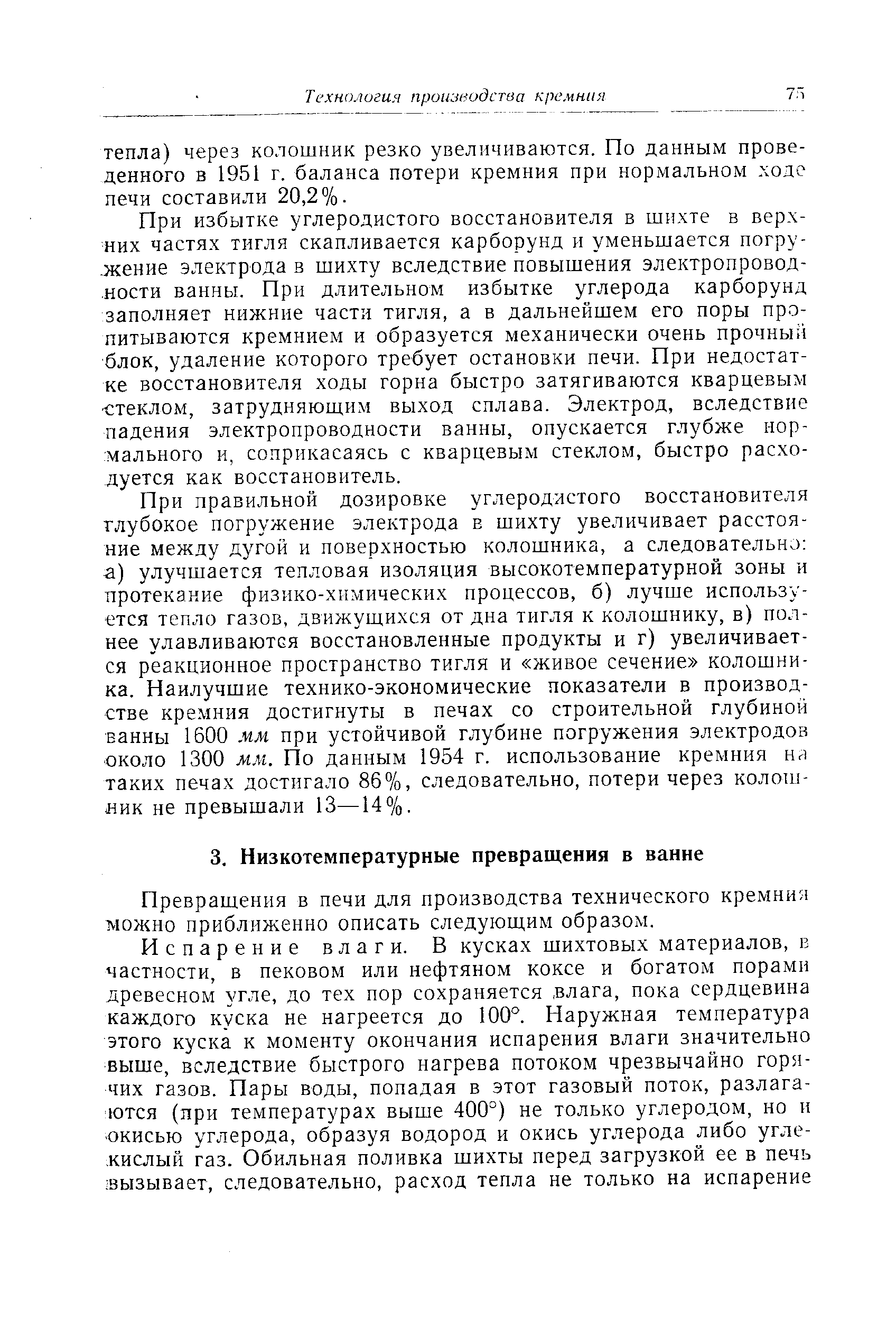 Превращения в печи для производства технического кремния можно приближенно описать следующим образом.
