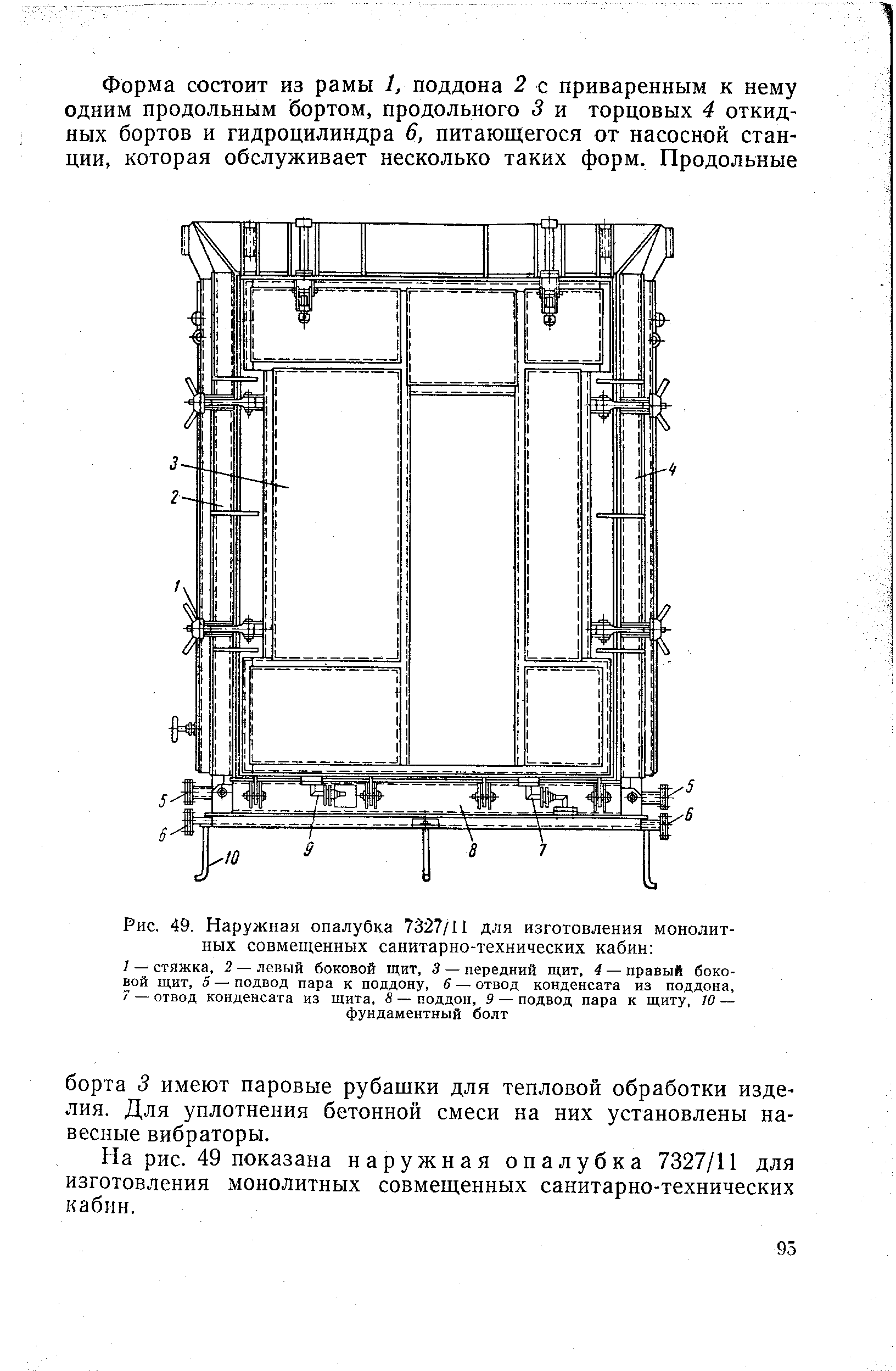 Рис. 49. Наружная опалубка 7327/II для изготовления монолитных совмещенных <a href="/info/334900">санитарно-технических</a> кабин 
