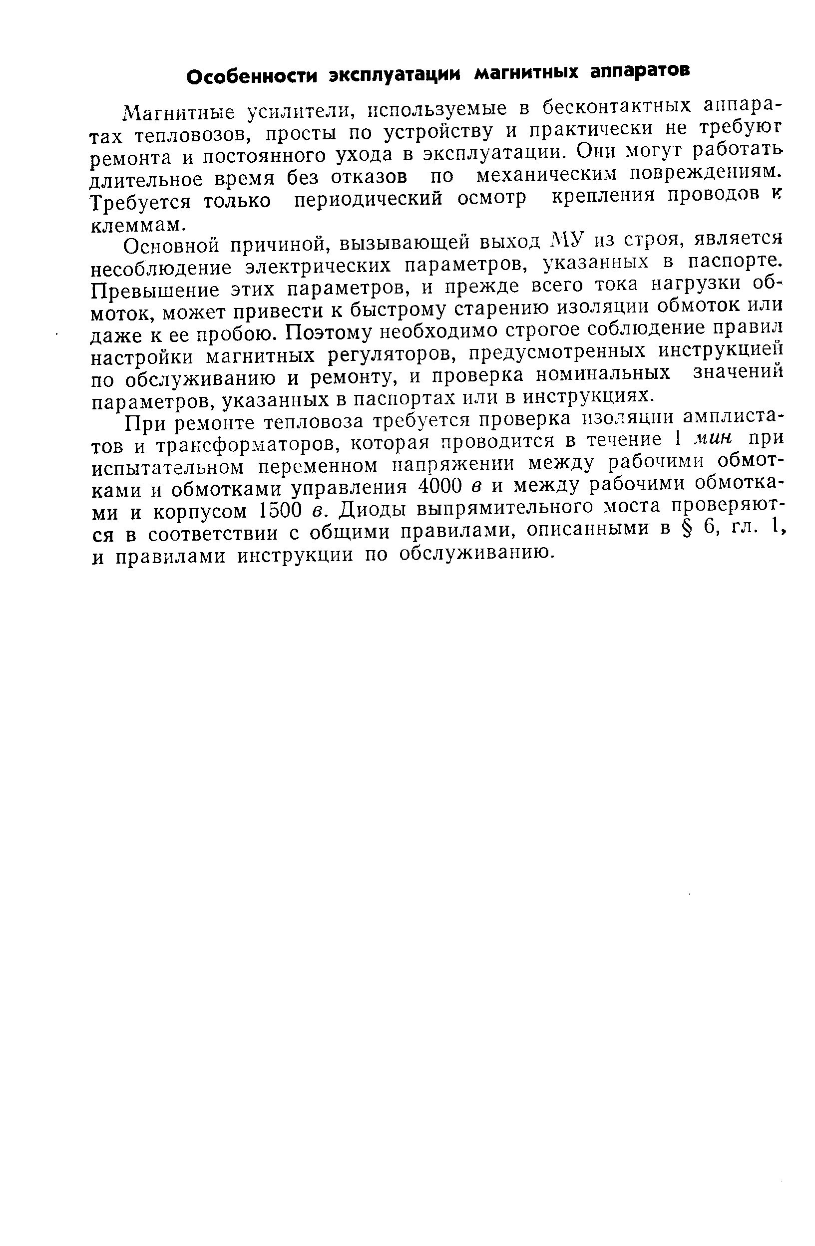 Магнитные усилители, используемые в бесконтактных аппаратах тепловозов, просты по устройству и практически не требуют ремонта и постоянного ухода в эксплуатации. Они могут работать длительное время без отказов по механическим повреждениям. Требуется только периодический осмотр крепления проводов к клеммам.
