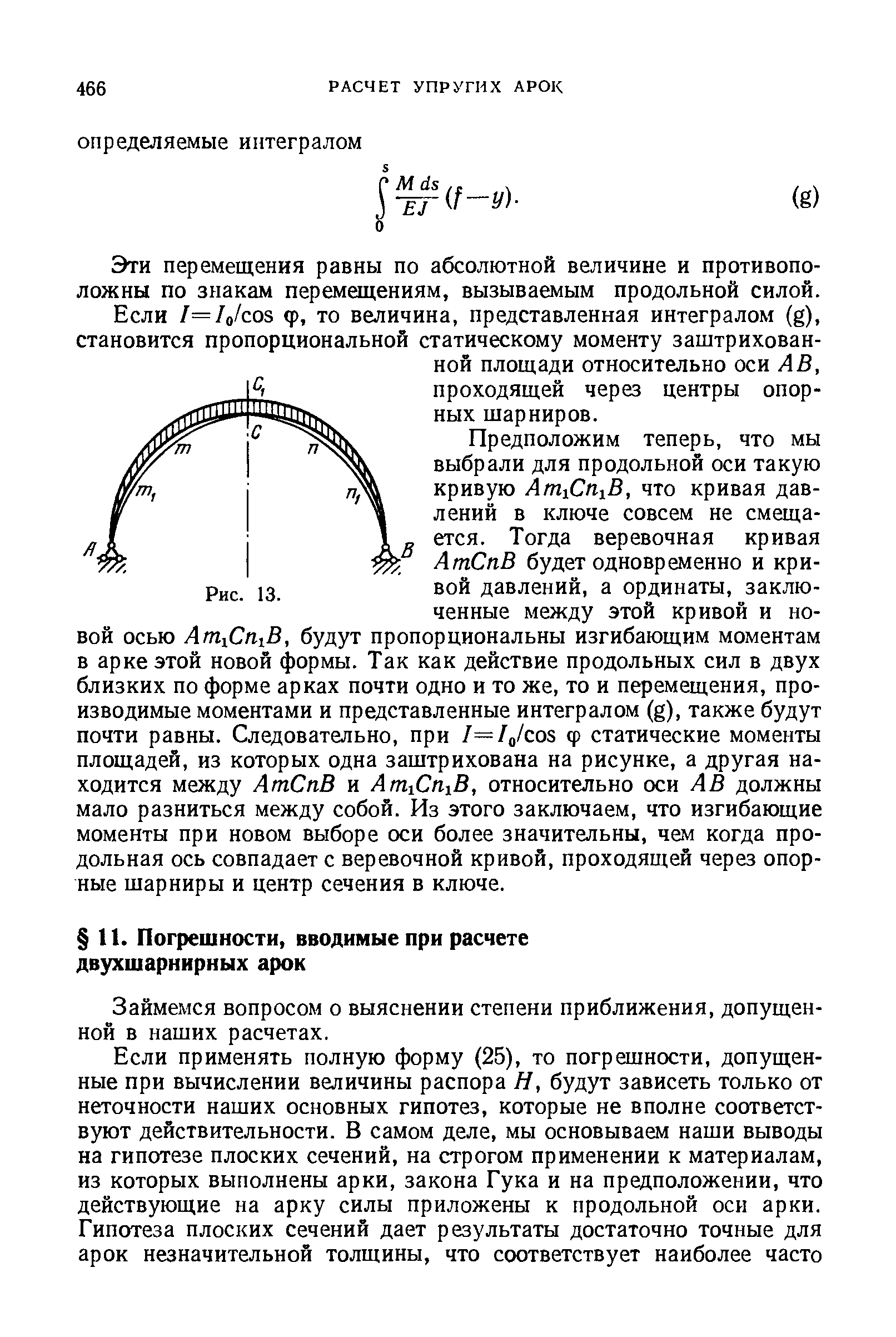 Займемся вопросом о выяснении степени приближения, допущенной в наших расчетах.
