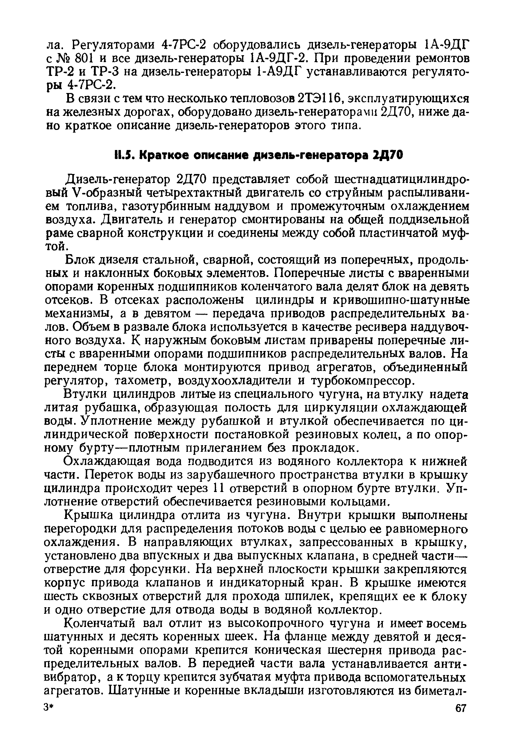 В связи с тем что несколько тепловозов 2ТЭ116, эксплуатирующихся на железных дорогах, оборудовано дизель-генераторами 2Д70, ниже дано краткое описание дизель-генераторов этого типа.
