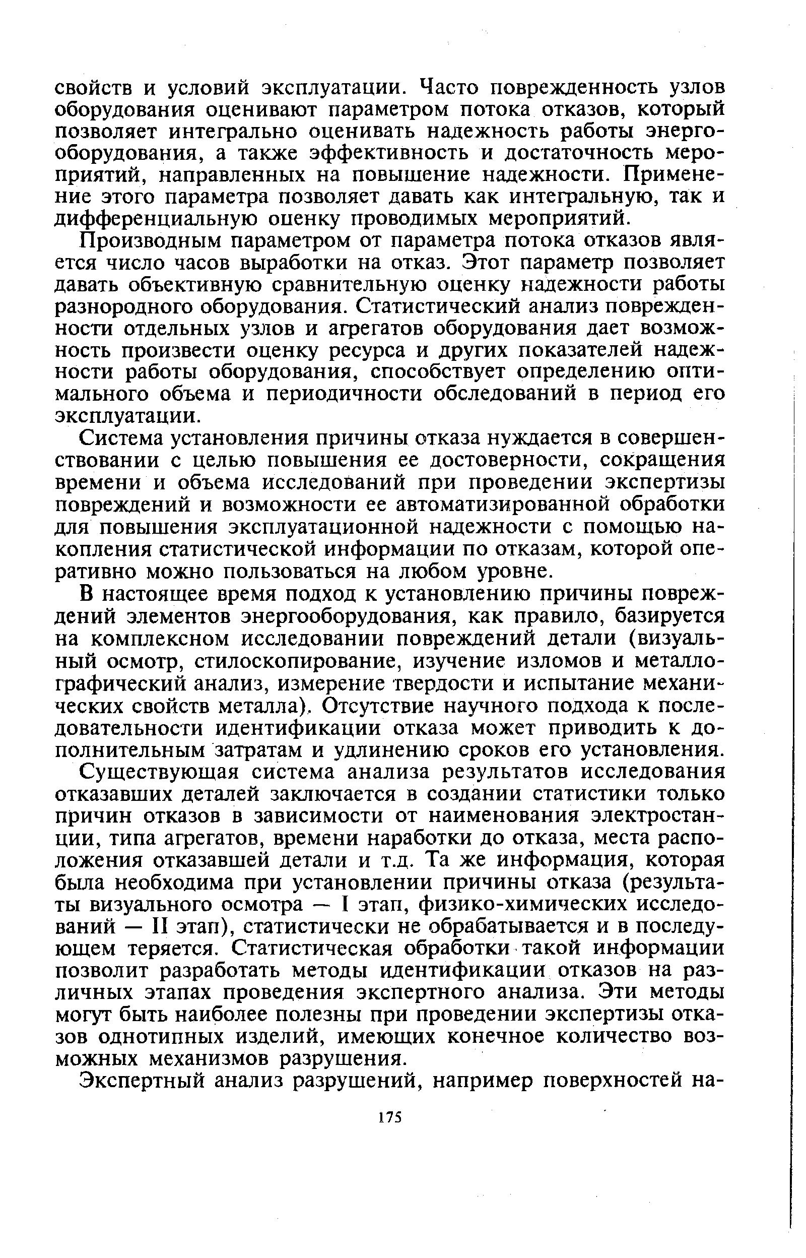 Производным параметром от параметра потока отказов является число часов выработки на отказ. Этот параметр позволяет давать объективную сравнительную оценку надежности работы разнородного оборудования. Статистический анализ поврежден-ности отдельных узлов и агрегатов оборудования дает возможность произвести оценку ресурса и других показателей надежности работы оборудования, способствует определению оптимального объема и периодичности обследований в период его эксплуатации.
