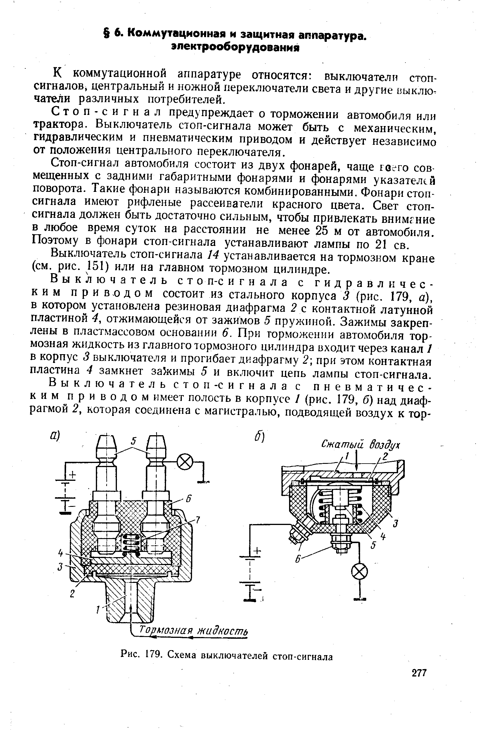 Рис. 179. Схема выключателей стоп-сигнала
