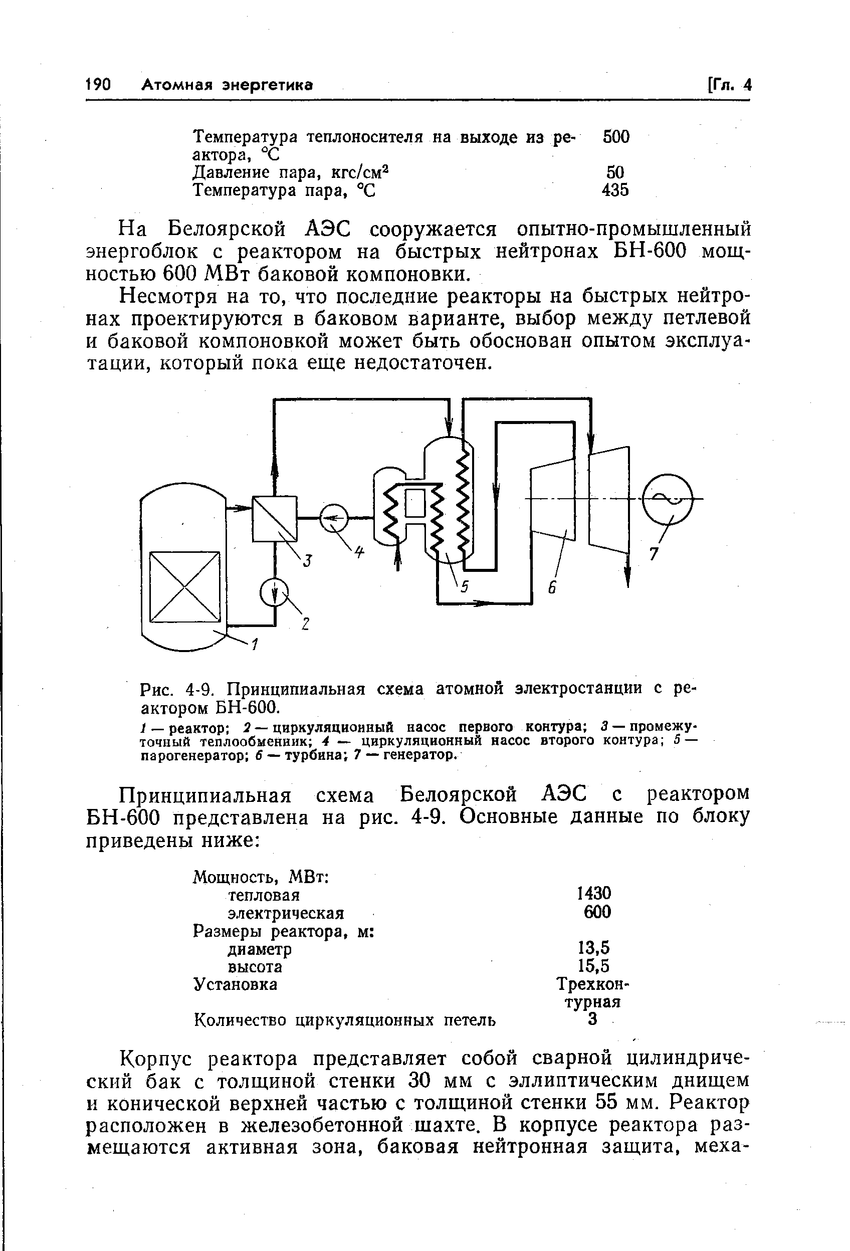 Рис. 4-9. Принципиальная схема атомной электростанции с реактором БН-600.
