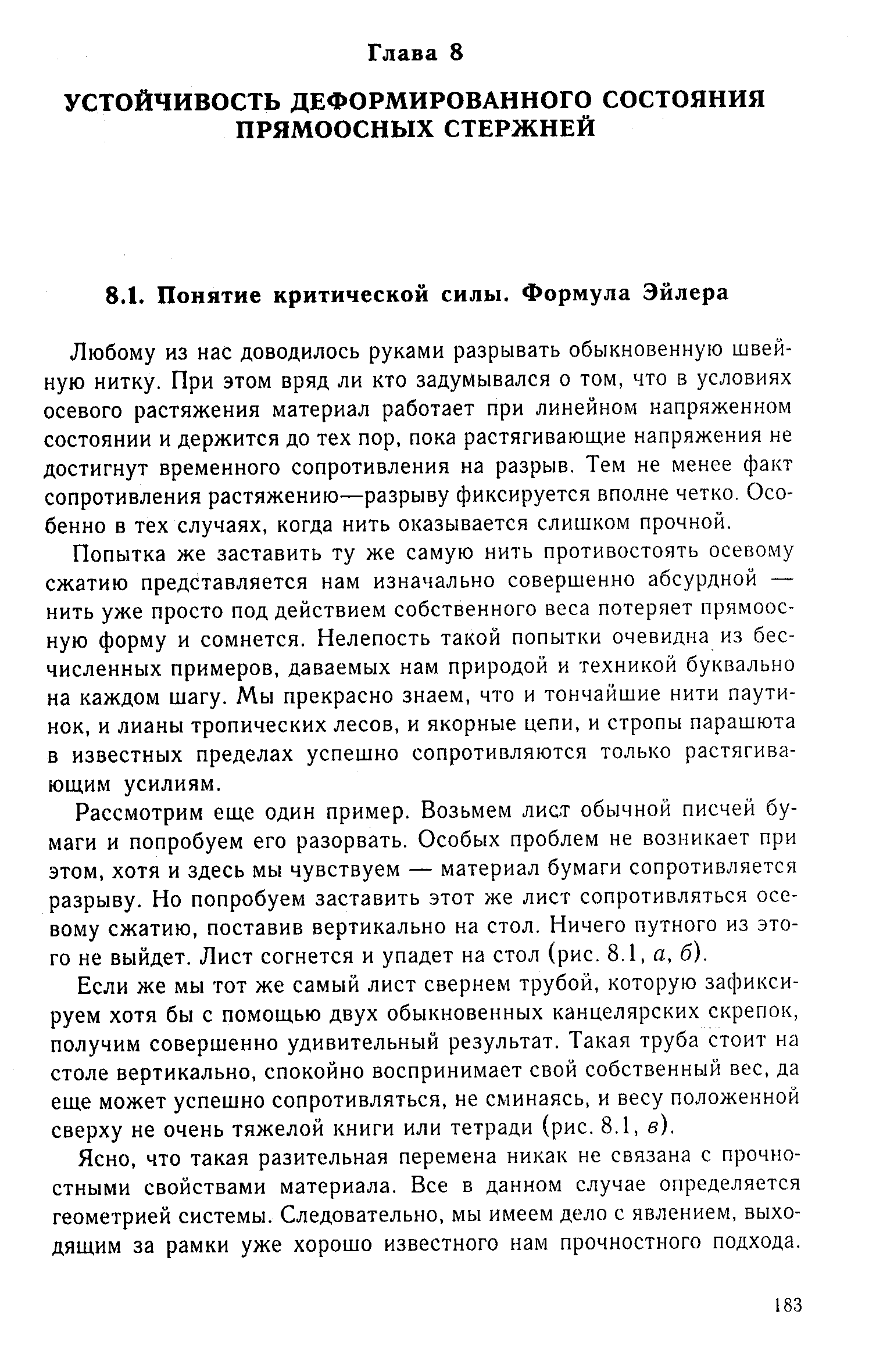 Любому из нас доводилось руками разрывать обыкновенную швейную нитку. При этом вряд ли кто задумывался о том, что в условиях осевого растяжения материал работает при линейном напряженном состоянии и держится до тех пор, пока растягивающие напряжения не достигнут временного сопротивления на разрыв. Тем не менее факт сопротивления растяжению—разрыву фиксируется вполне четко. Особенно в тех случаях, когда нить оказывается слишком прочной.
