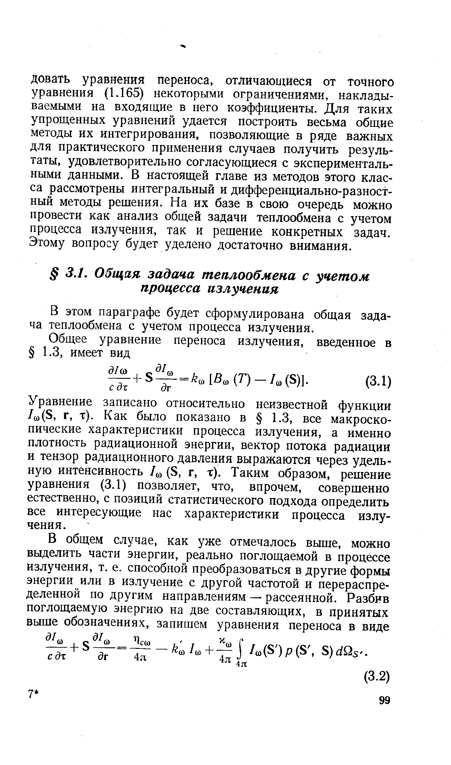 В этом параграфе будет сформулирована общая задача теплообмена с учетом процесса излучения.
