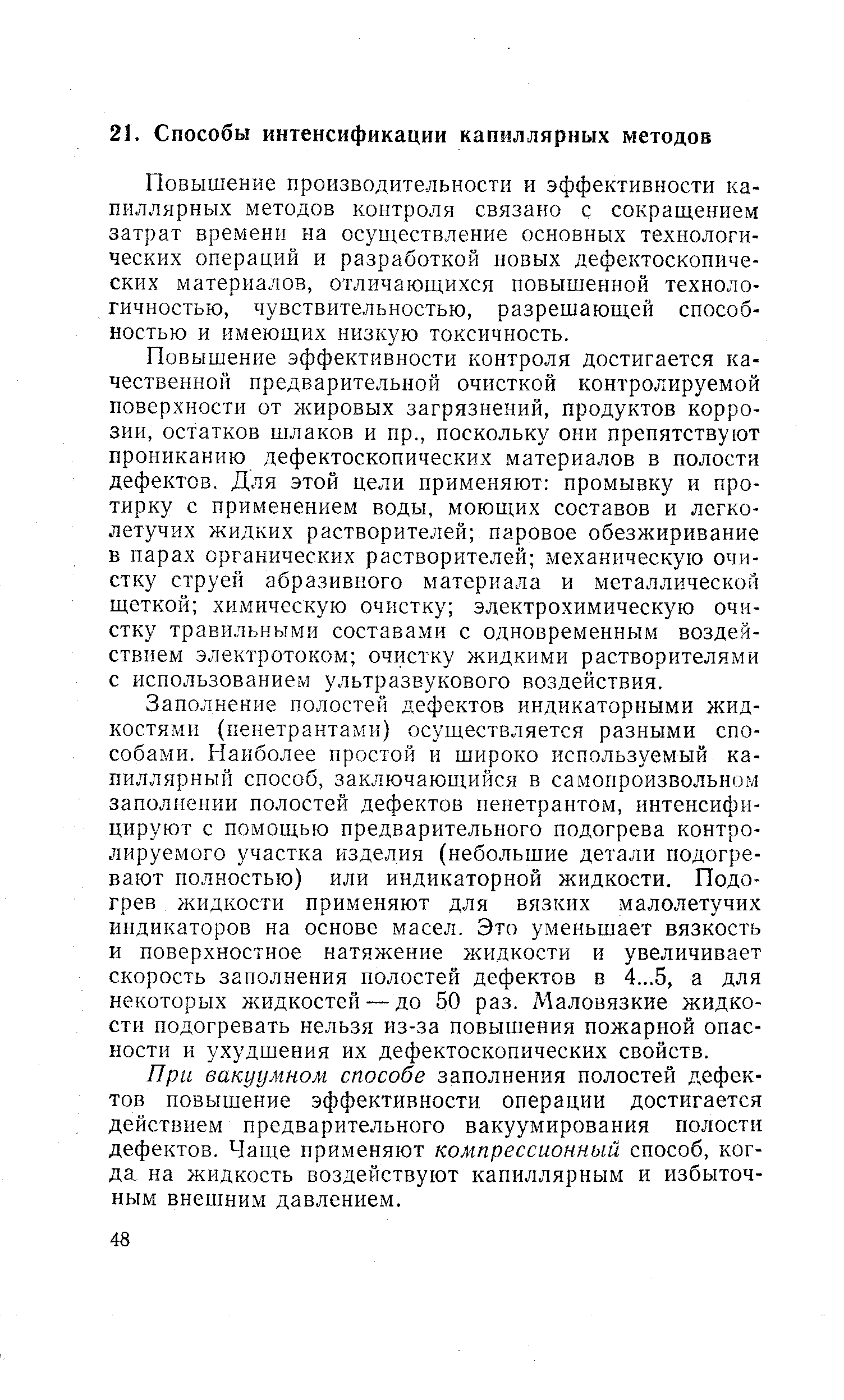 Повышение производительности и эффективности капиллярных методов контроля связано с сокращением затрат времени на осуществление основных технологических операций и разработкой новых дефектоскопических материалов, отличающихся повышенной технологичностью, чувствительностью, разрешающей способностью и имеющих низкую токсичность.
