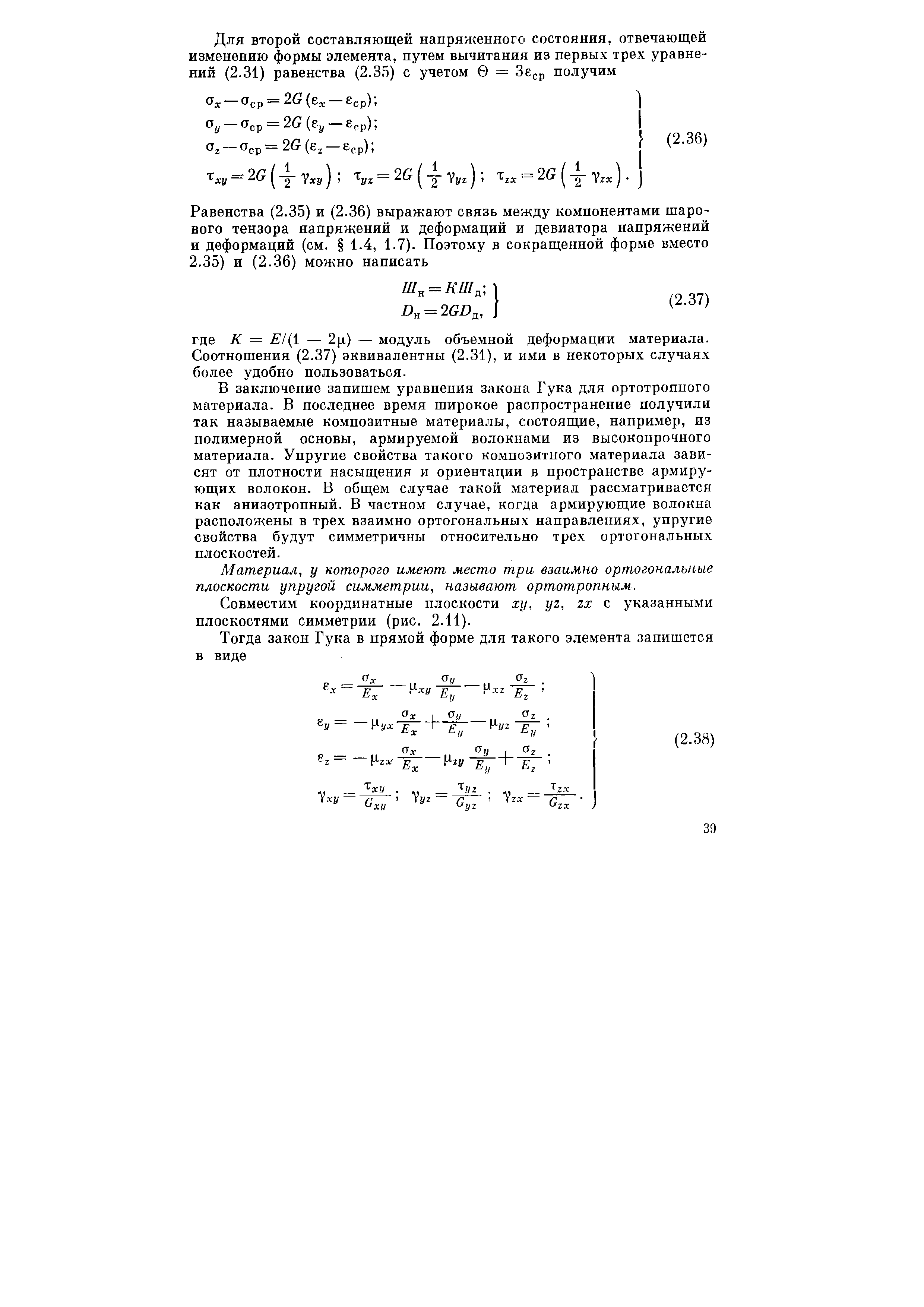 В заключение запишем уравнения закона Гука для ортотроппого материала. В последнее время широкое распространение получили так называемые композитные материалы, состоящие, например, из полимерной основы, армируемой волокнами из высокопрочного материала. Упругие свойства такого композитного материала зависят от плотности насыщения и ориентации в пространстве армирующих волокон. В общем случае такой материал рассматривается как анизотропный. В частном случае, когда армирующие волокна расположены в трех взаимно ортогональных направлениях, упругие свойства будут симметричны относительно трех ортогональных плоскостей.
