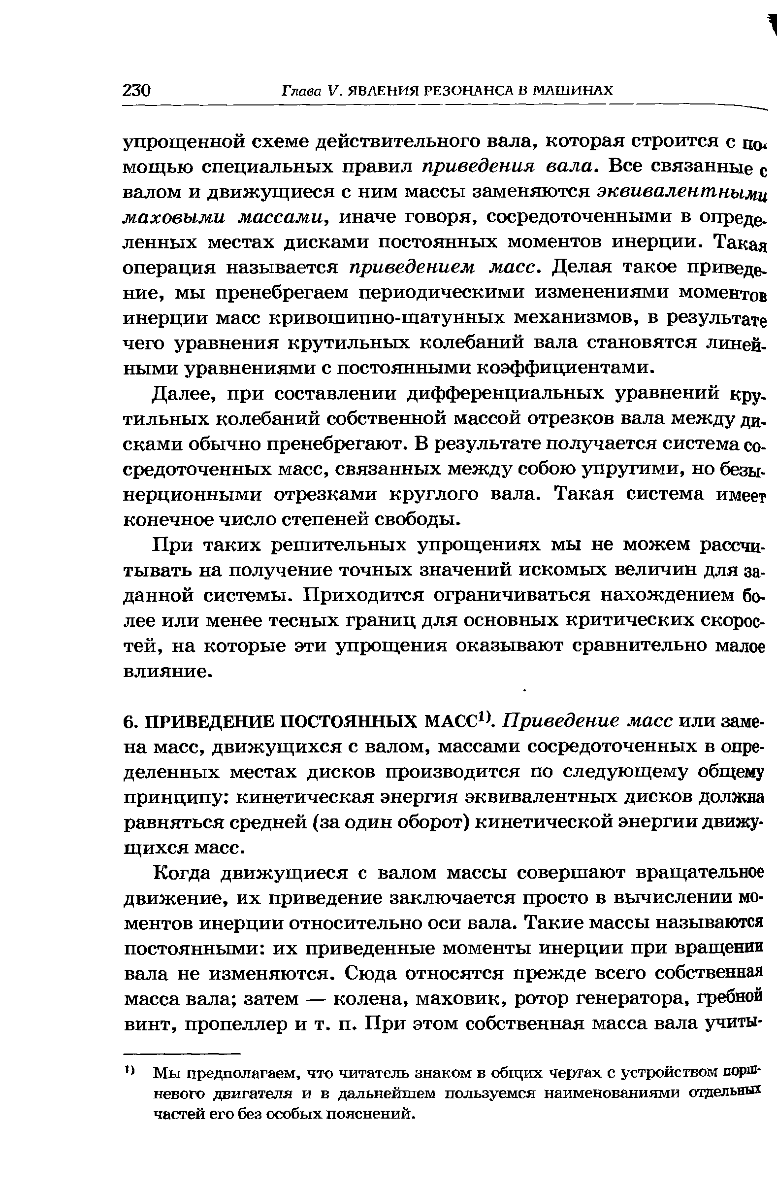 Мы предполагаем, что читатель знаком в общих чертах с устройством поршневого двигателя и в дальнейшем пользуемся наименованиями отдельных частей его без особых пояснений.
