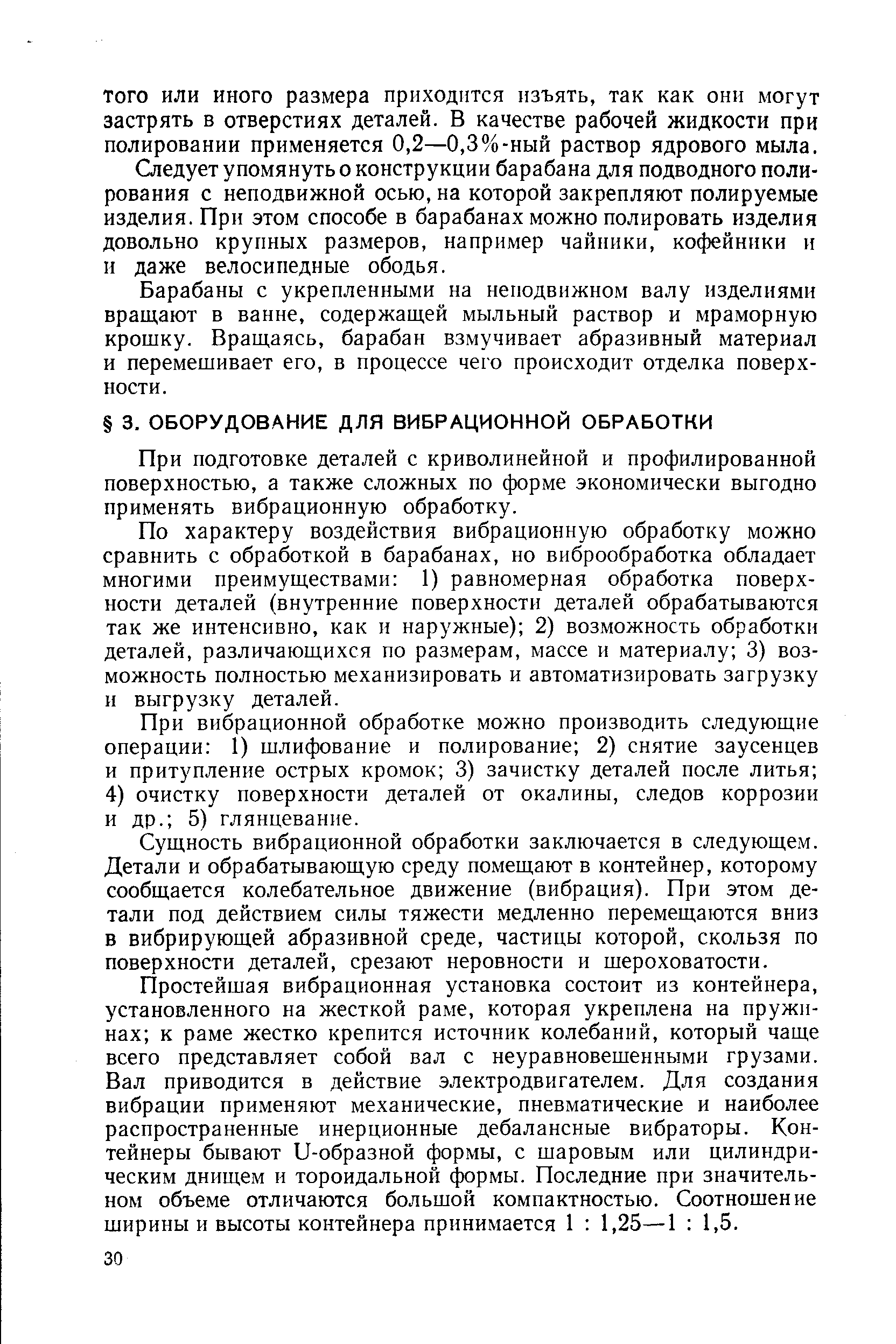 При подготовке деталей с криволинейной и профилированной поверхностью, а также сложных по форме экономически выгодно применять вибрационную обработку.
