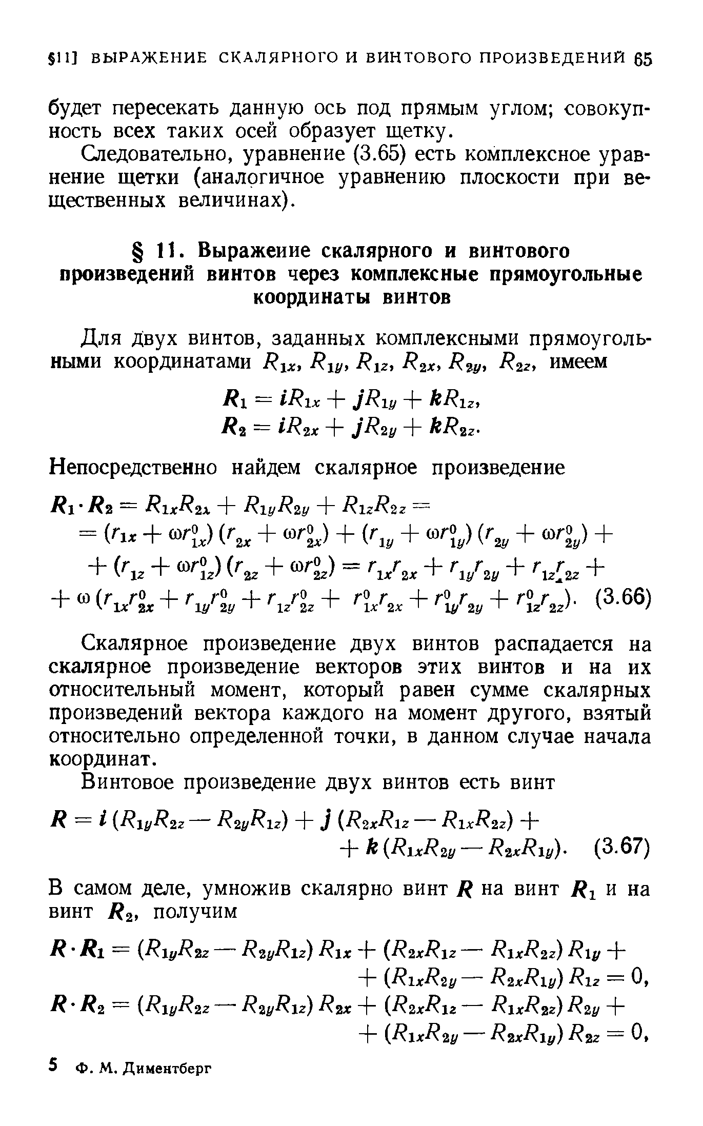 Скалярное произведение двух винтов распадается на скалярное произведение векторов этих винтов и на их относительный момент, который равен сумме скалярных произведений вектора каждого на момент другого, взятый относительно определенной точки, в данном случае начала координат.
