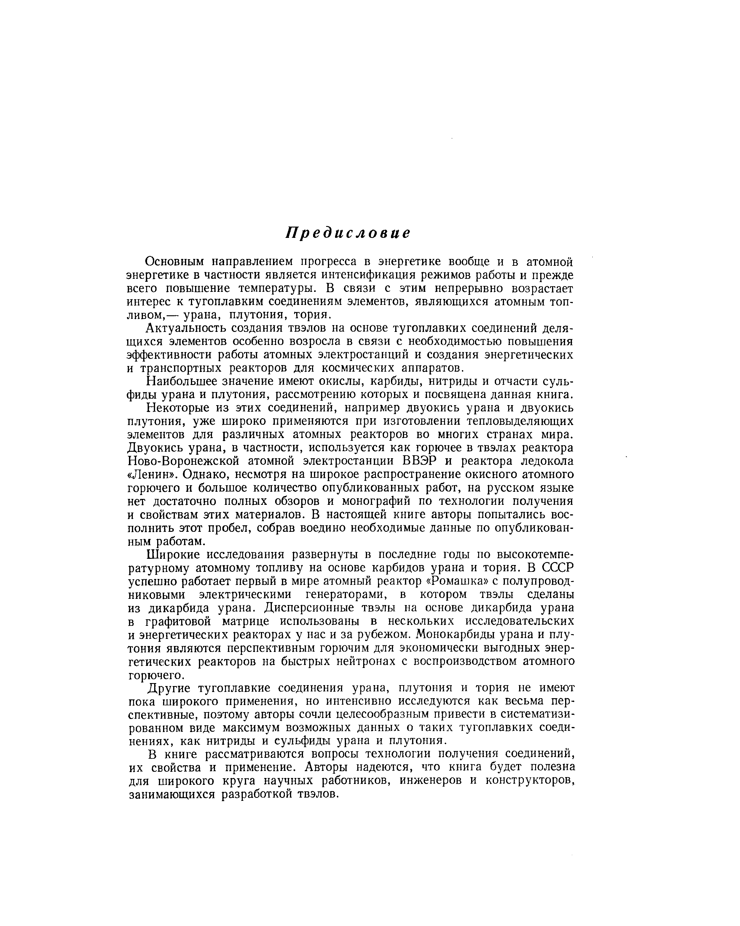 Некоторые из этих соединений, например двуокись урана и двуокись плутония, уже широко применяются при изготовлении тепловыделяющих элементов для различных атомных реакторов во многих странах мира. Двуокись урана, в частности, используется как горючее в твэлах реактора Ново-Воронежской атомной электростанции ВВЭР и реактора ледокола Ленин . Однако, несмотря на широкое распространение окисного атомного горючего и большое количество опубликованных работ, на русском языке нет достаточно полных обзоров и монографий по технологии получения и свойствам этих материалов. В настоящей книге авторы попытались восполнить этот пробел, собрав воедино необходимые данные по опубликованным работам.
