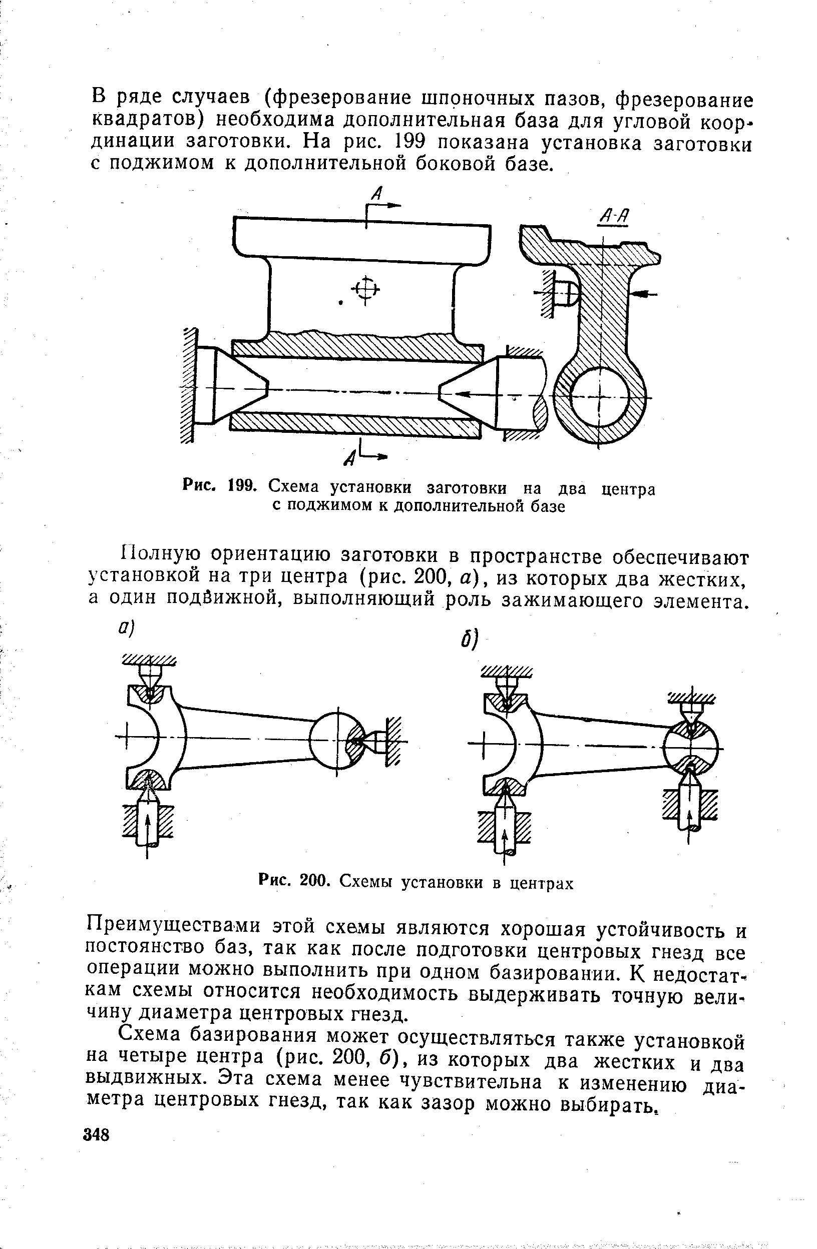 Рис. 199. <a href="/info/602550">Схема установки заготовки</a> на два центра с поджимом к дополнительной базе

