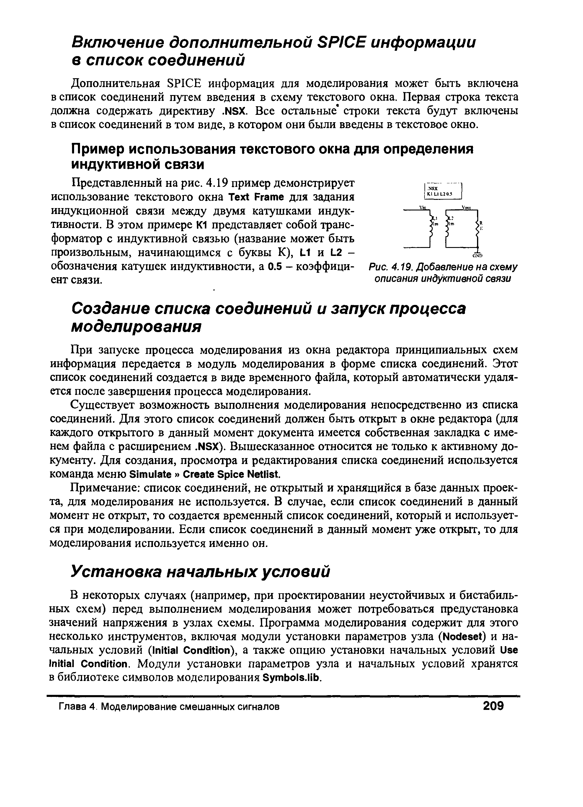 При запуске процесса моделирования из окна редактора принципиальных схем информация передается в модуль моделирования в форме списка соединений. Этот список соединений создается в виде временного файла, который автоматически удаляется после завершения процесса моделирования.
