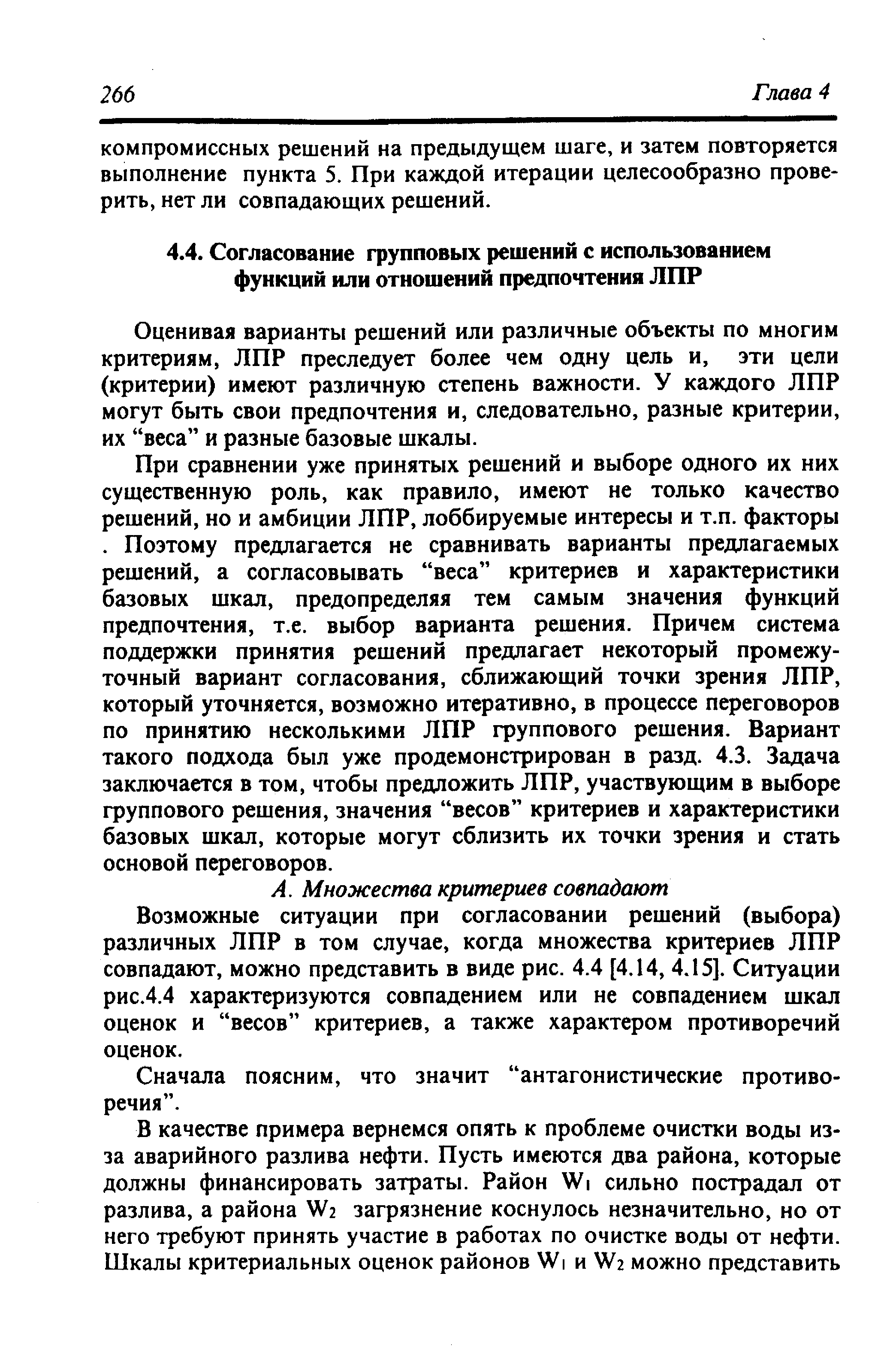 Оценивая варианты решений или различные объекты по многим критериям, ЛПР преследует более чем одну цель и, эти цели (критерии) имеют различную степень важности. У каждого ЛПР могут быть свои предпочтения и, следовательно, разные критерии, их веса и разные базовые шкалы.
