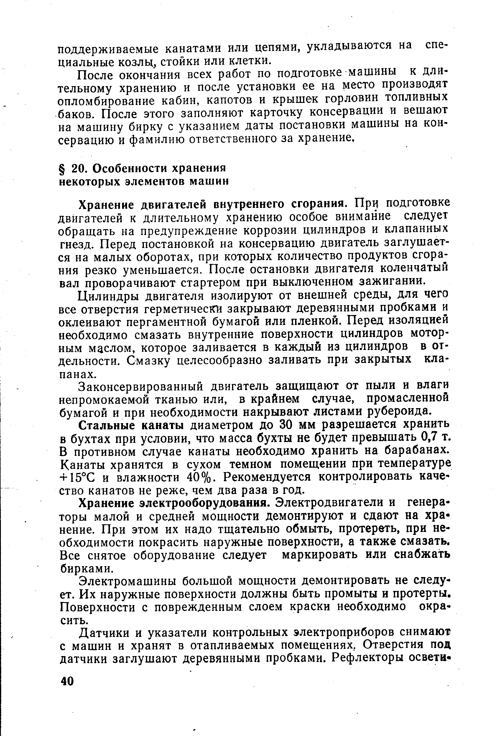 Хранение двигателей внутреннего сгорания. При подготовке двигателей к длительному хранению особое внимание следует обращать на предупреждение коррозии цилиндров и клапанных гнезд. Перед постановкой на консервацию двигатель заглушается на малых оборотах, при которых количество продуктов сгорания резко уменьшается. После остановки двигателя коленчатый вал проворачивают стартером при выключенном зажигании.
