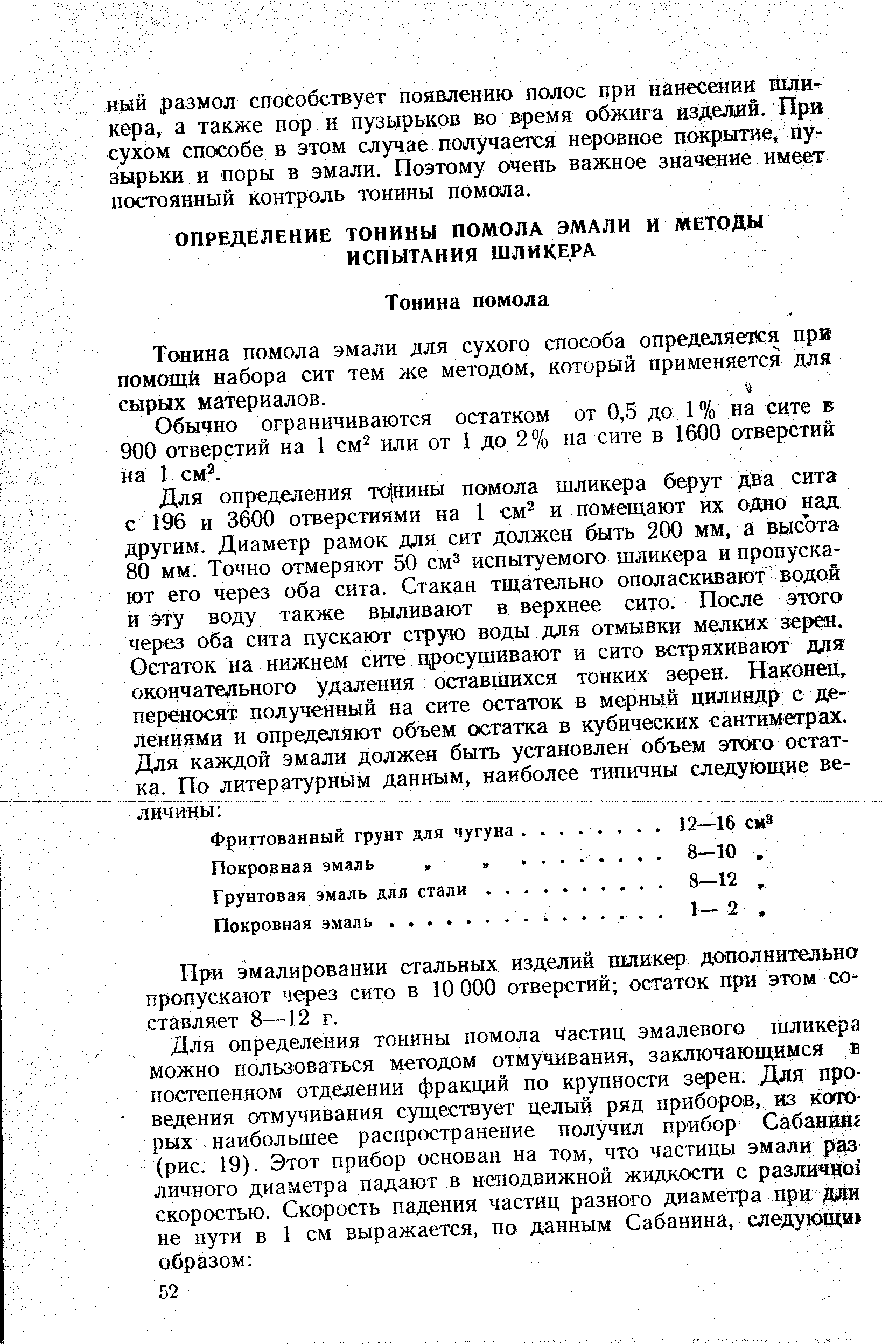 Обычно ограничиваются остатком от 0,5 до 1% на сите в 900 отверстий на 1 см или от 1 до 2% на сите в 1600 отверстий на 1 см .
