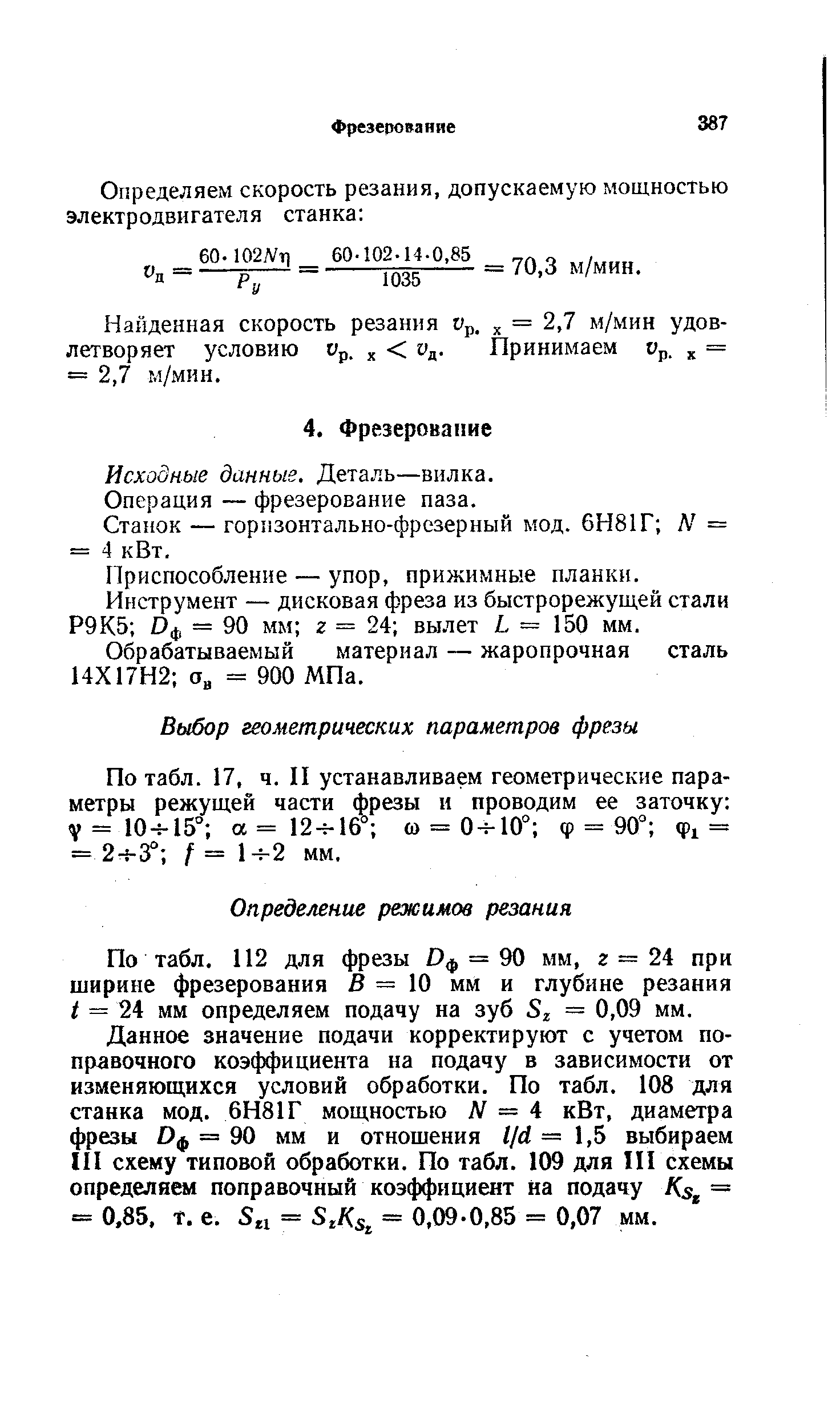 По табл. 112 для фрезы Оф = 90 мм, г = 24 при ширине фрезерования 5 = 10 мм и глубине резания / = 24 мм определяем подачу на зуб = 0,09 мм.
