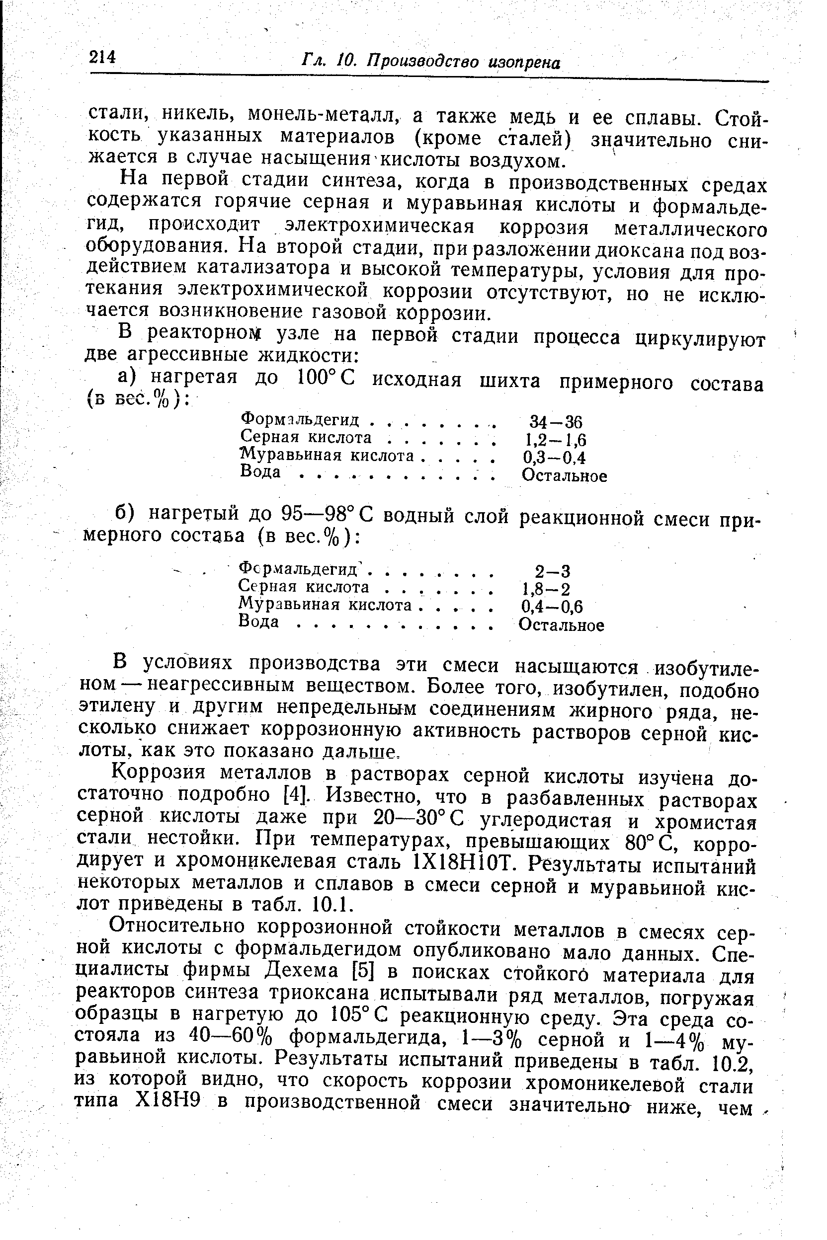 На первой стадии синтеза, когда в производственных средах содержатся горячие серная и муравьиная кислоты и формальдегид, происходит электрохимическая коррозия металлического оборудования. На второй стадии, при разложении диоксана подвоз-действием катализатора и высокой температуры, условия для протекания электрохимической коррозии отсутствуют, но не исключается возникновение газовой коррозии.
