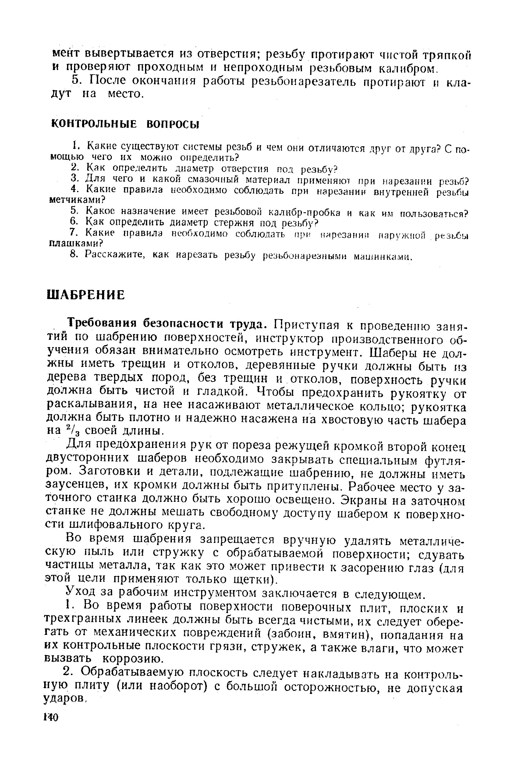 Требования безопасности труда. Приступая к проведению занятий по шабрению поверхностей, инструктор производственного обучения обязан внимательно осмотреть инструмент. Шаберы не должны иметь трещин и отколов, деревянные ручки должны быть п.з дерева твердых пород, без трещин и отколов, поверхность ручки должна быть чистой и гладкой. Чтобы предохранить рукоятку от раскалывания, на нее насаживают металлическое кольцо рукоятка должна быть плотно и надежно насажена на хвостовую часть шабера на % своей длины.
