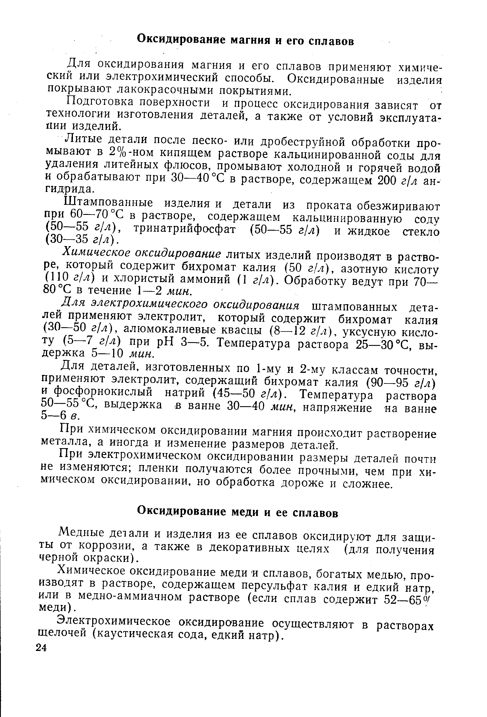 Медные детали и изделия из ее сплавов оксидируют для защиты от коррозии, а также в декоративных целях (для получения черной окраски).
