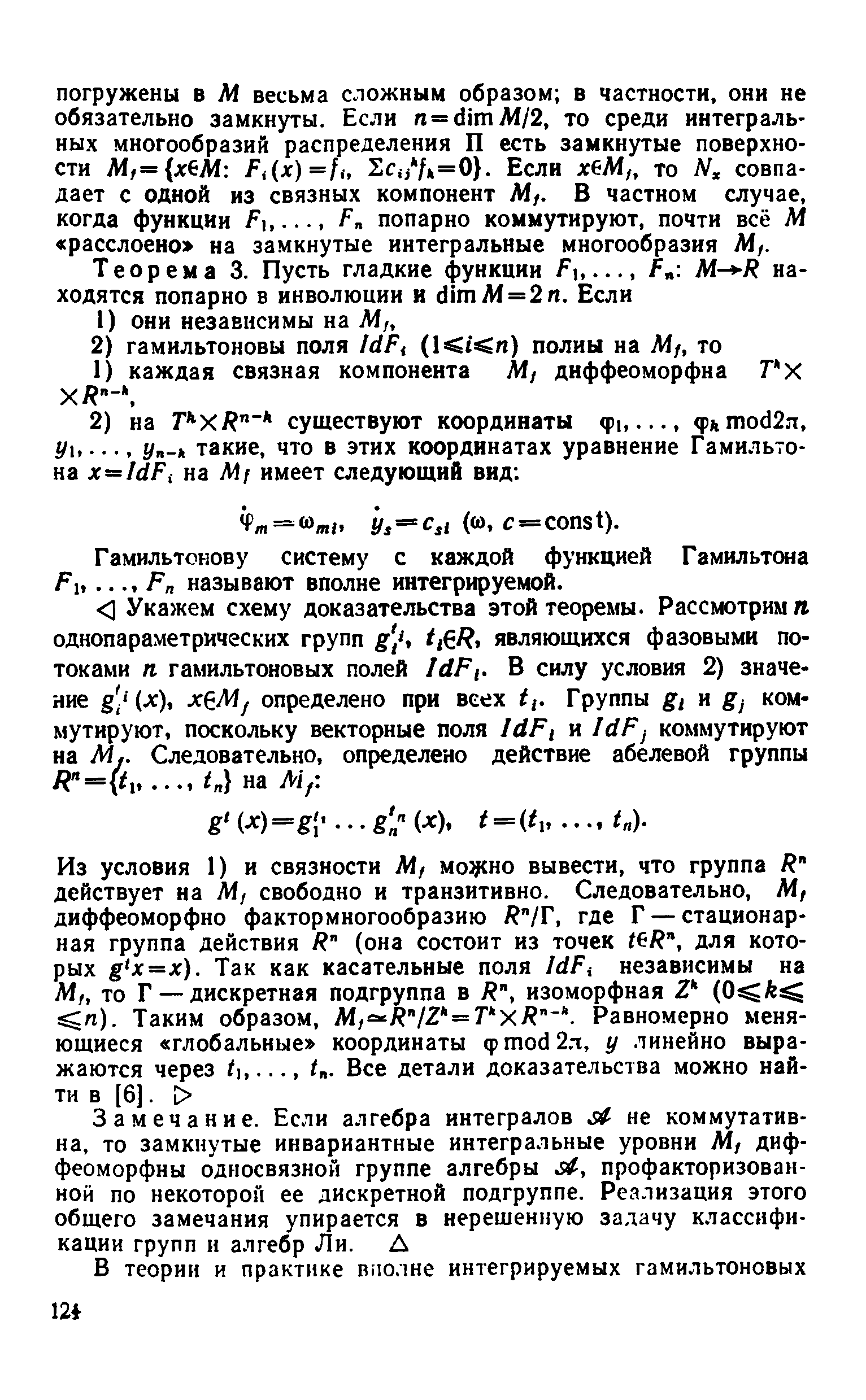 Гамильтонову систему с каждой функцией Гамильтона Fi,F называют вполне интегрируемой.
