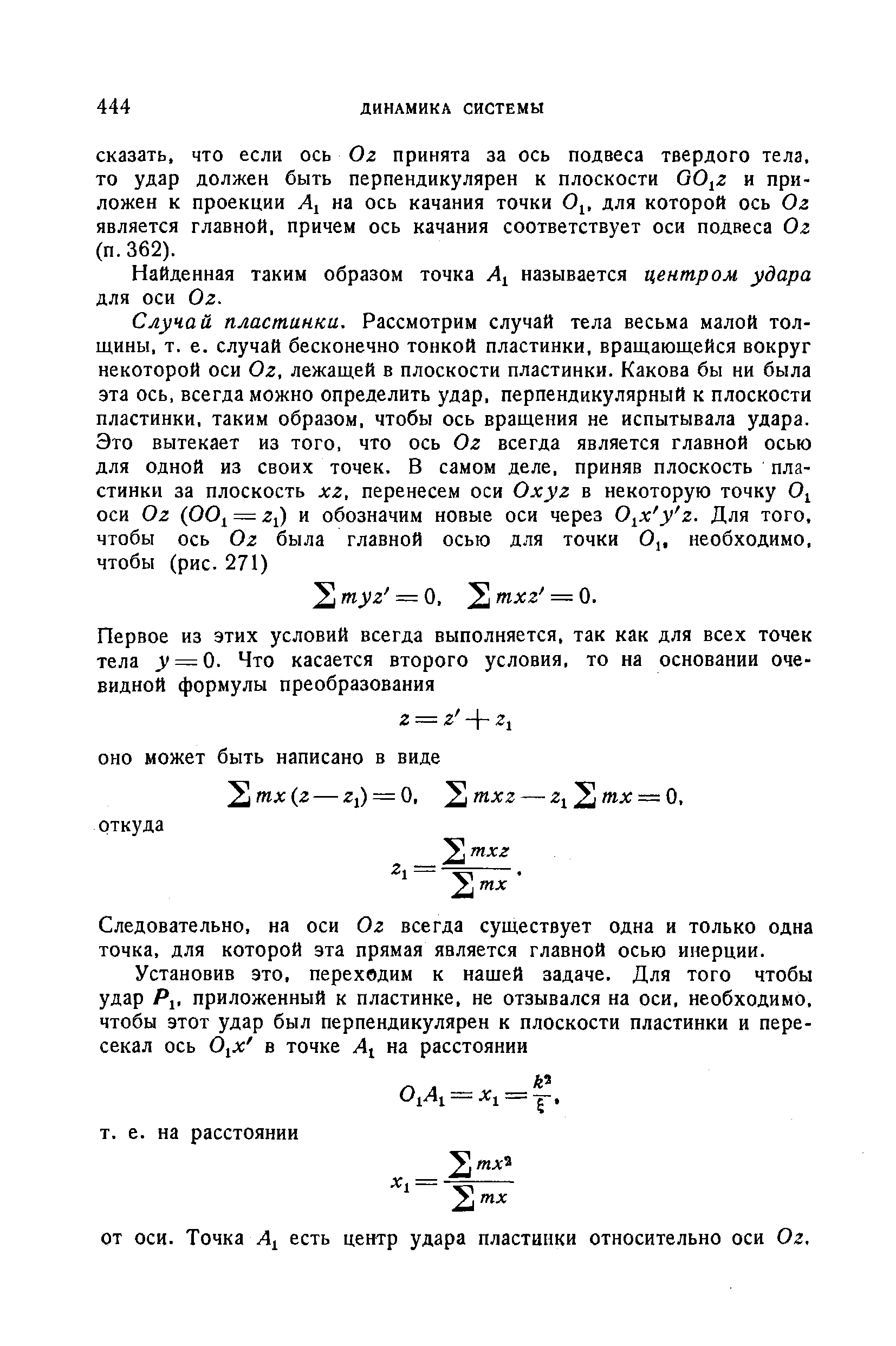 Найденная таким образом точка называется центром удара для оси Од.
