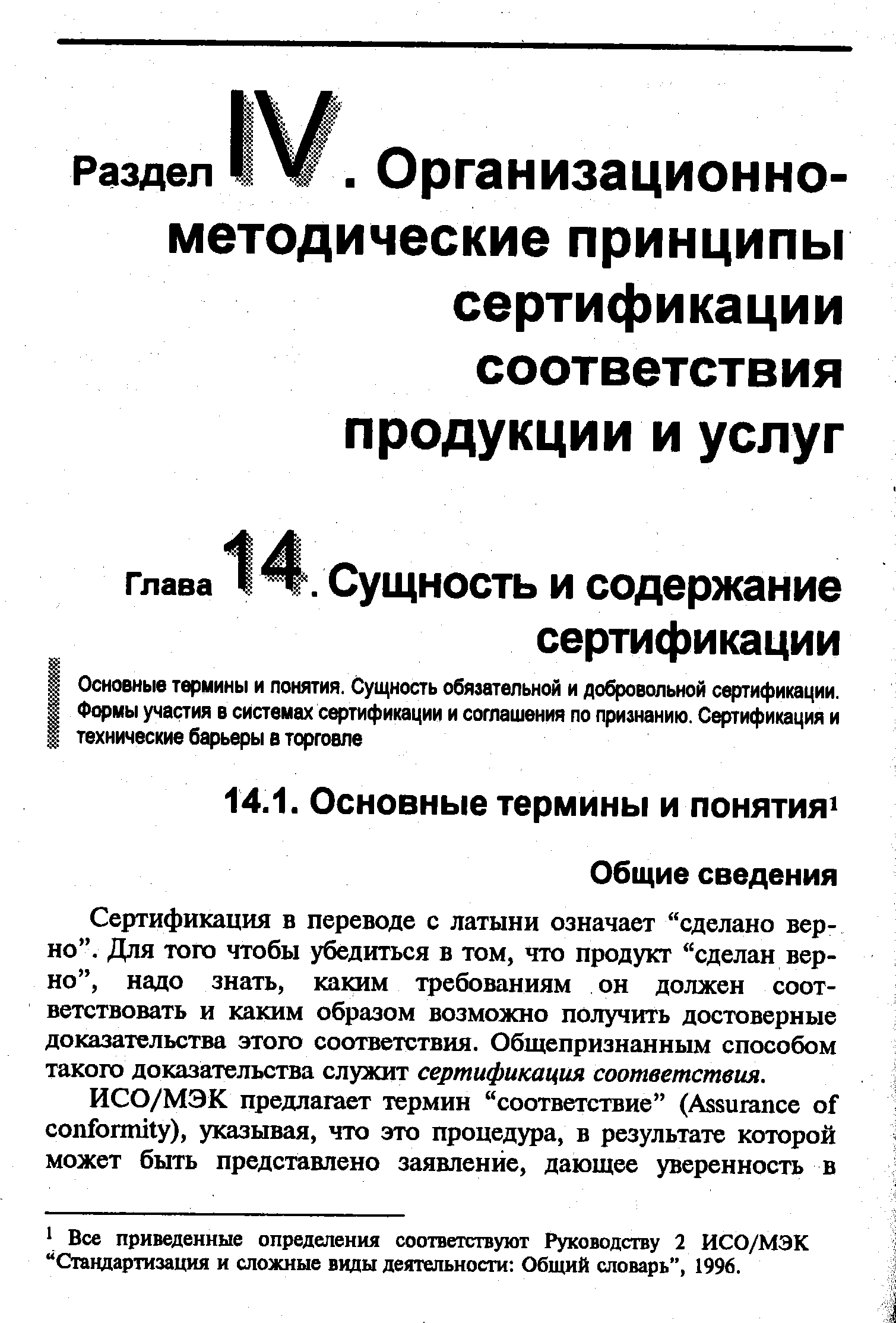 Сертификация в переводе с латыни означает сделано верно . Для того чтобы убедиться в том, что продукт сделан верно , надо знать, каким требованиям он должен соответствовать и каким образом возможно получить достоверные доказательства этого соответствия. Общепризнанным способом такого доказательства служит сертификация соответствия.
