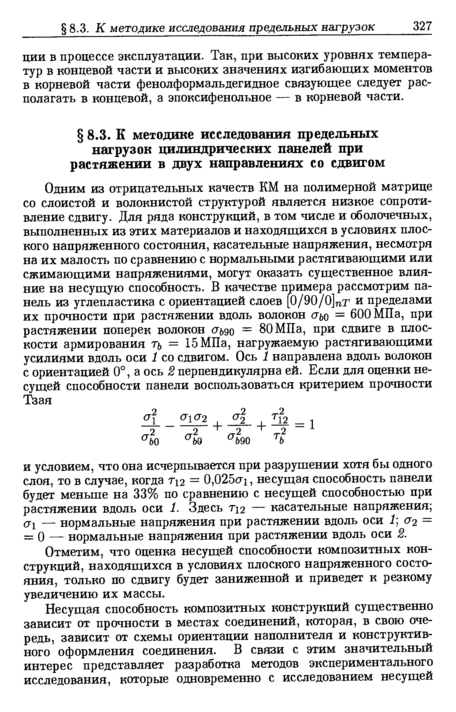 Отметим, что оценка несущей способности композитных конструкций, находящихся в условиях плоского напряженного состояния, только по сдвигу будет заниженной и приведет к резкому увеличению их массы.
