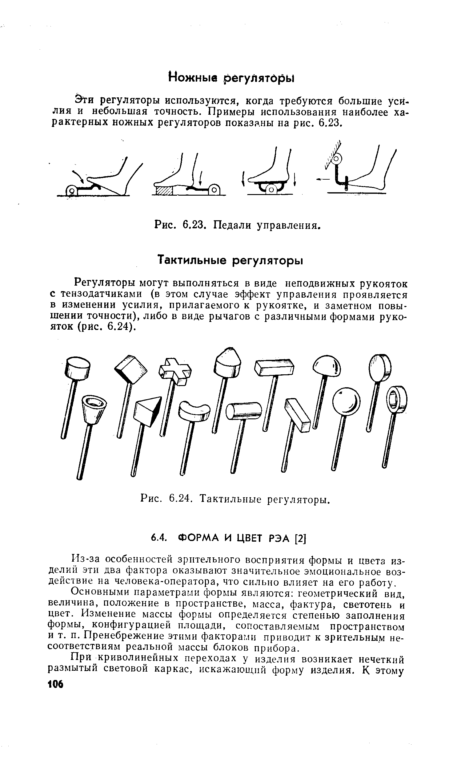 Из-за особенностей зрительного восприятия формы и цвета изделий эти два фактора оказывают значительное эмоциональное воздействие на человека-оператора, что сильно влияет на его работу.
