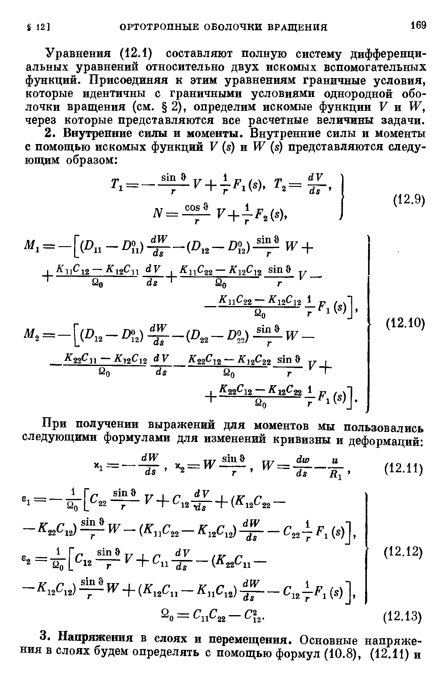 Уравнения (12.1) составляют полную систему дифференциальных уравнений относительно двух искомых вспомогательных функций. Присоединяя к этим уравнениям граничные условия, которые идентичны с граничными условиями однородной оболочки вращения (см. 2), определим искомые функции V и W, через которые представляются все расчетные величины задачи.
