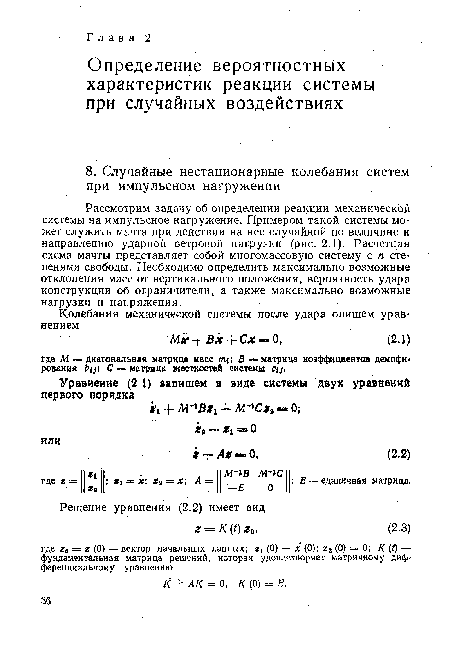 Рассмотрим задачу об определении реакции механической системы на импульсное нагружение. Примером такой системы может служить мачта при действии на нее случайной по величине и направлению ударной ветровой нагрузки (рис. 2.1). Расчетная схема мачты представляет собой многомассовую систему с п степенями свободы. Необходимо определить максимально возможные отклонения масс от вертикального положения, вероятность удара конструкции об ограничители, а также максимально возможные нагрузки и напряжения.
