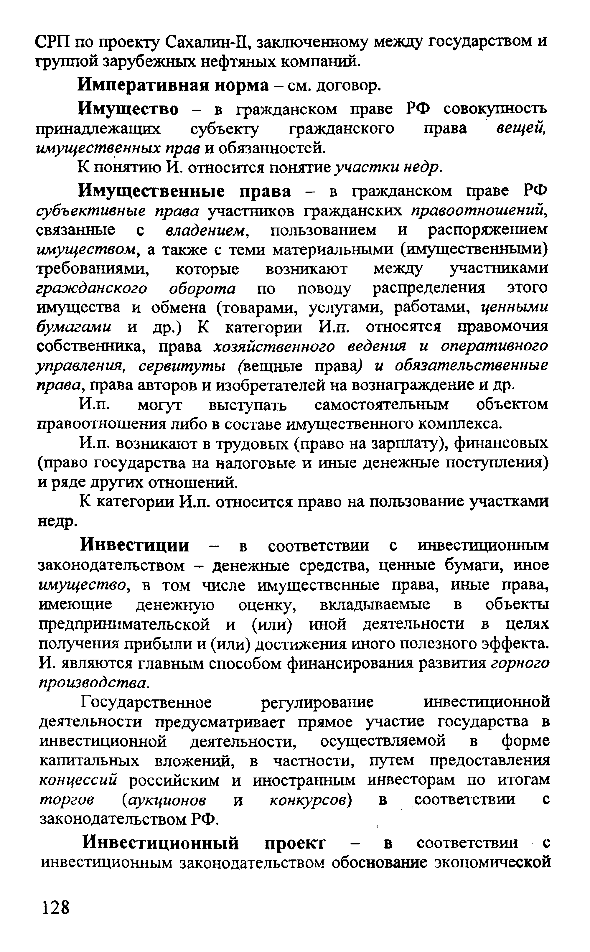 Имущество - в гражданском праве РФ совокупность принадлежащих субъекту гражданского права вещей, имущественных прав и обязанностей.
