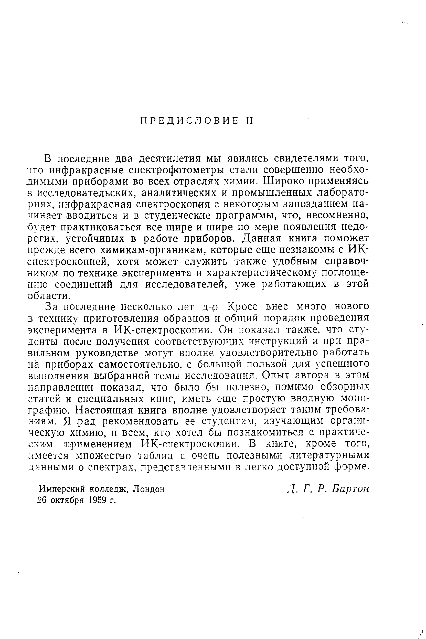 В последние два десятилетия мы явились свидетелями того, что инфракрасные спектрофотометры стали совершенно необходимыми приборами во всех отраслях химии. Широко применяясь в исследовательских, аналитических и промышленных лабораториях, инфракрасная спектроскопия с некоторым запозданием начинает вводиться и в студенческие программы, что, несомненно, оудет практиковаться все шире и шире по мере появления недорогих, устойчивых в работе приборов. Данная книга поможет прежде всего химикам-органикам, которые еще незнакомы с ИК-спектроскопией, хотя может служить также удобным справочником по технике эксперимента и характеристическому поглощению соединений для исследователей, уже работающих в этой области.
