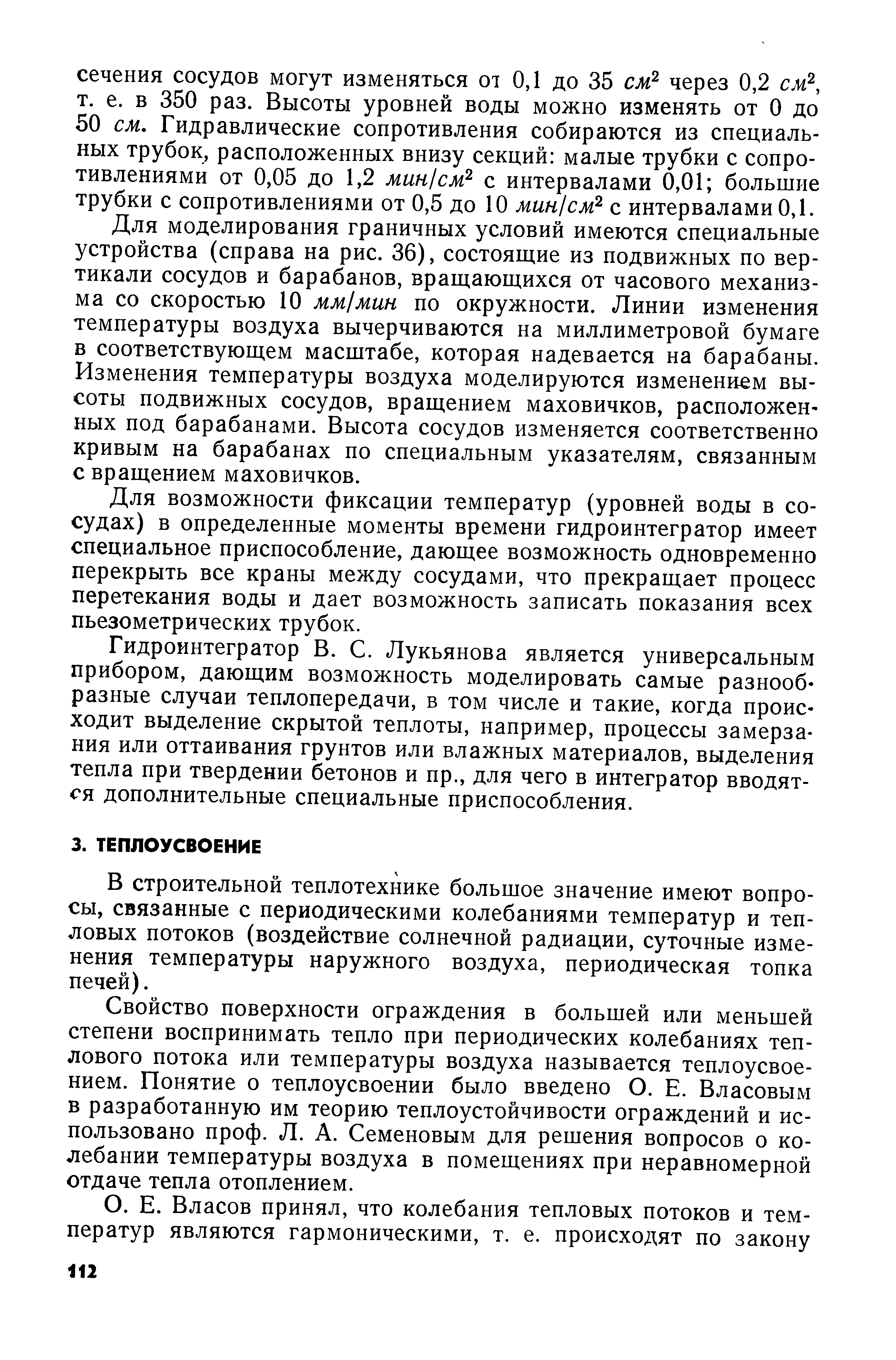 В строительной теплотехнике большое значение имеют вопросы, связанные с периодическими колебаниями температур и тепловых потоков (воздействие солнечной радиации, суточные изменения температуры наружного воздуха, периодическая топка печей).
