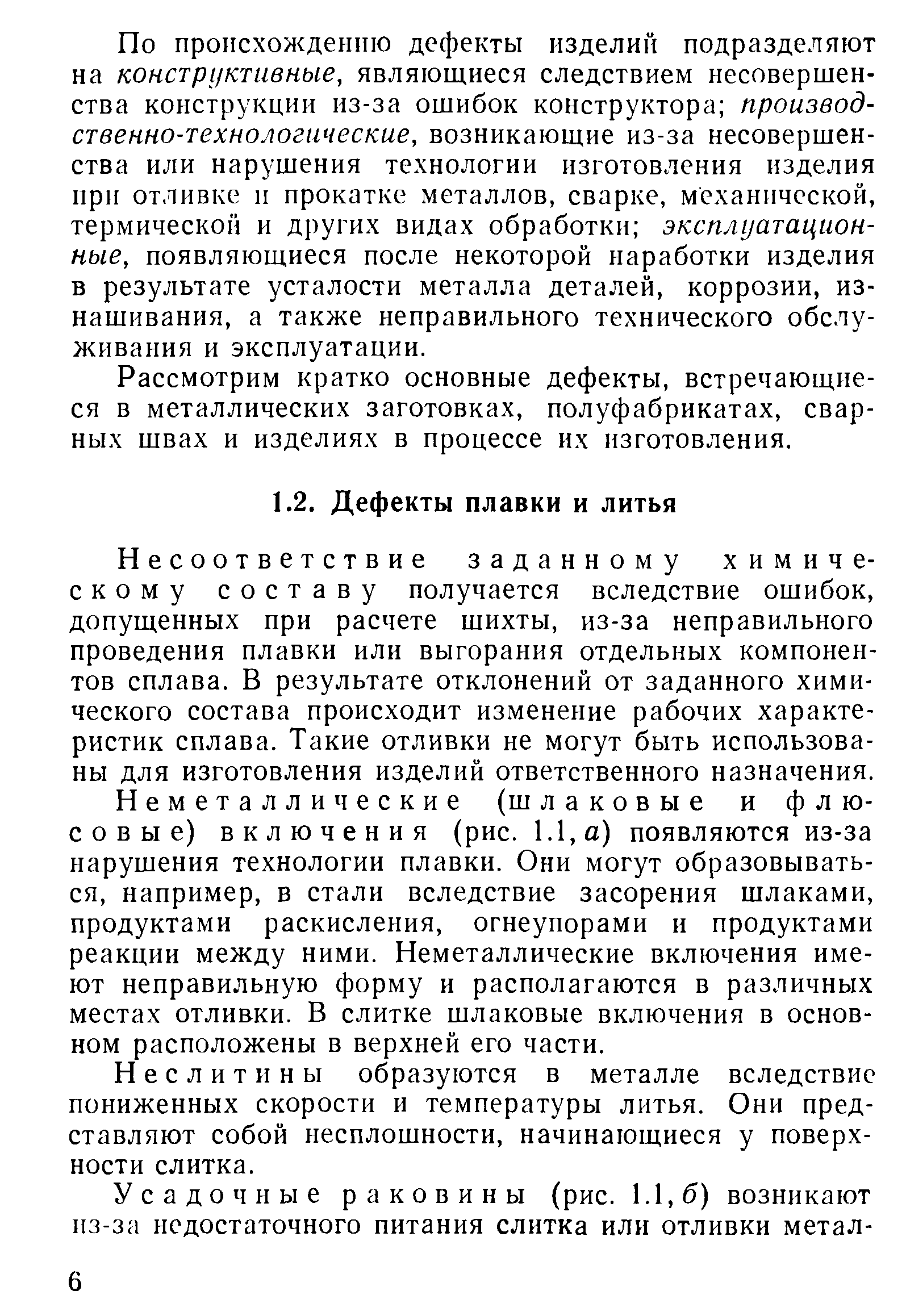 Несоответствие заданному химическому составу получается вследствие ошибок, допущенных при расчете шихты, из-за неправильного проведения плавки или выгорания отдельных компонентов сплава. В результате отклонений от заданного химического состава происходит изменение рабочих характеристик сплава. Такие отливки не могут быть использованы для изготовления изделий ответственного назначения.
