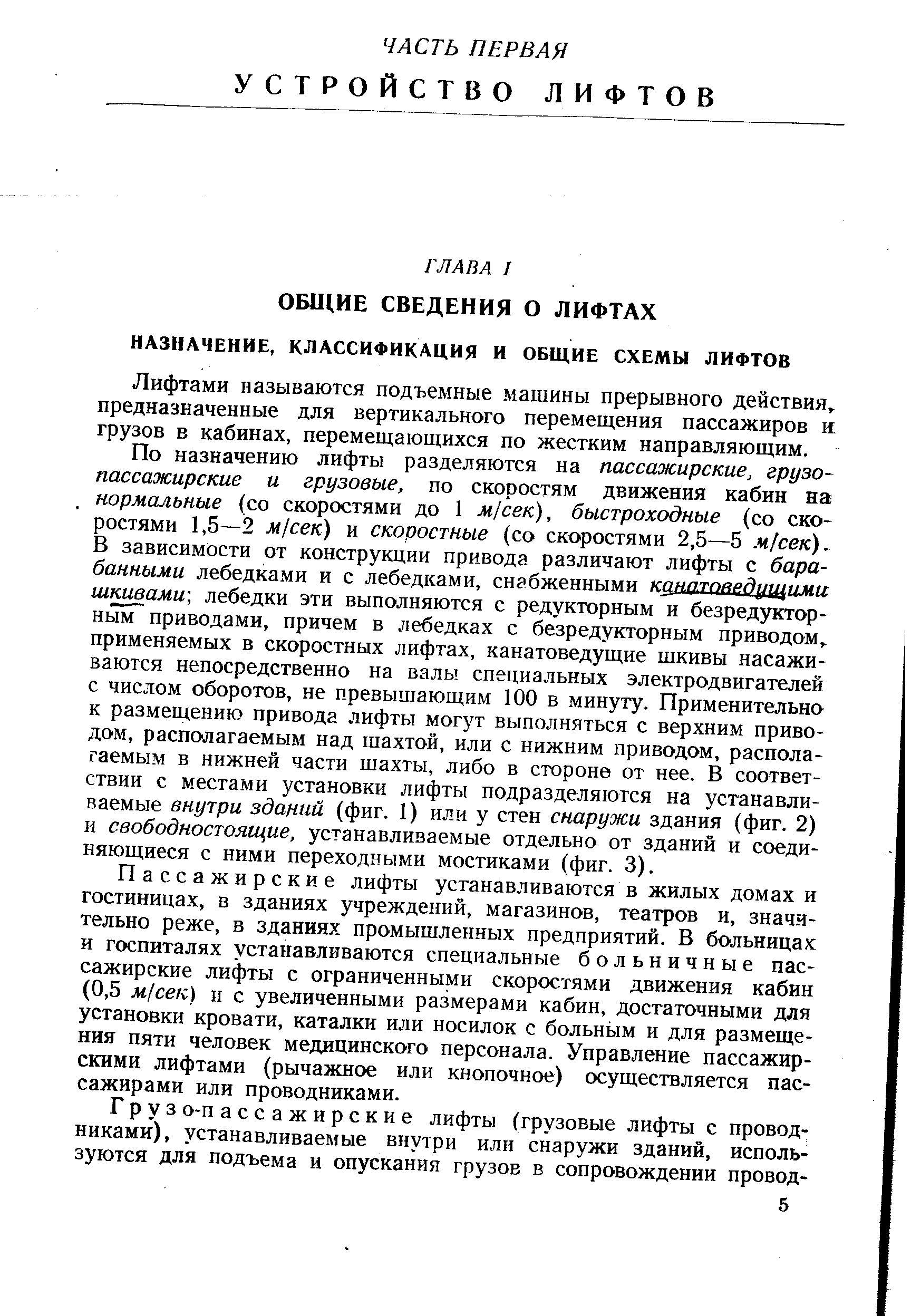 Лифтами называются подъемные машины прерывного действия,, предназначенные для вертикального перемещения пассажиров и грузов в кабинах, перемещающихся по жестким направляющим.
