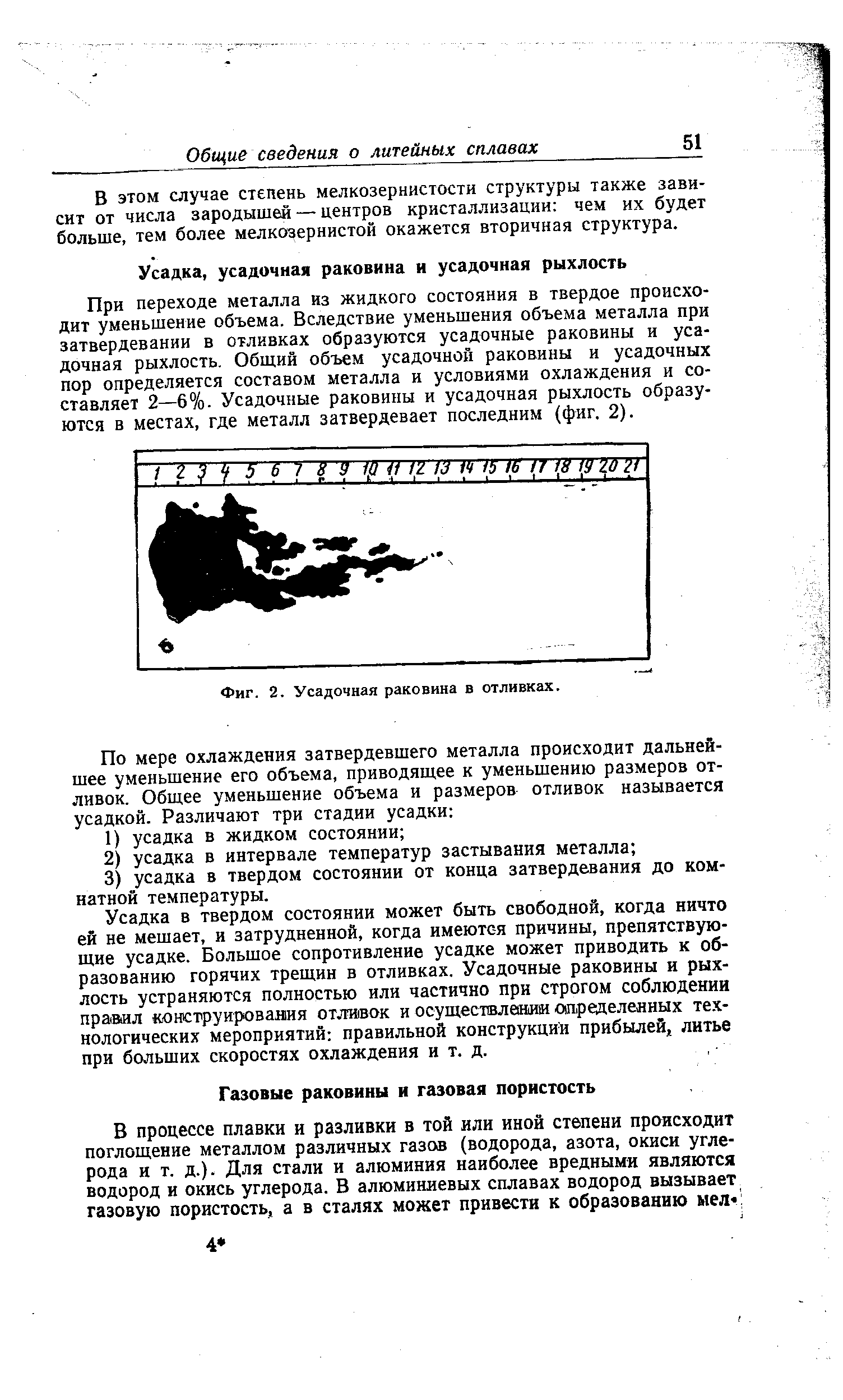 При переходе металла из жидкого состояния в твердое происходит уменьшение объема. Вследствие уменьшения объема металла при затвердевании в отливках образуются усадочные раковины и усадочная рыхлость. Общий объем усадочной раковины и усадочных пор определяется составом металла и условиями охлаждения и составляет 2—6%. Усадочные раковины и усадочная рыхлость образуются в местах, где металл затвердевает последним (фиг. 2).
