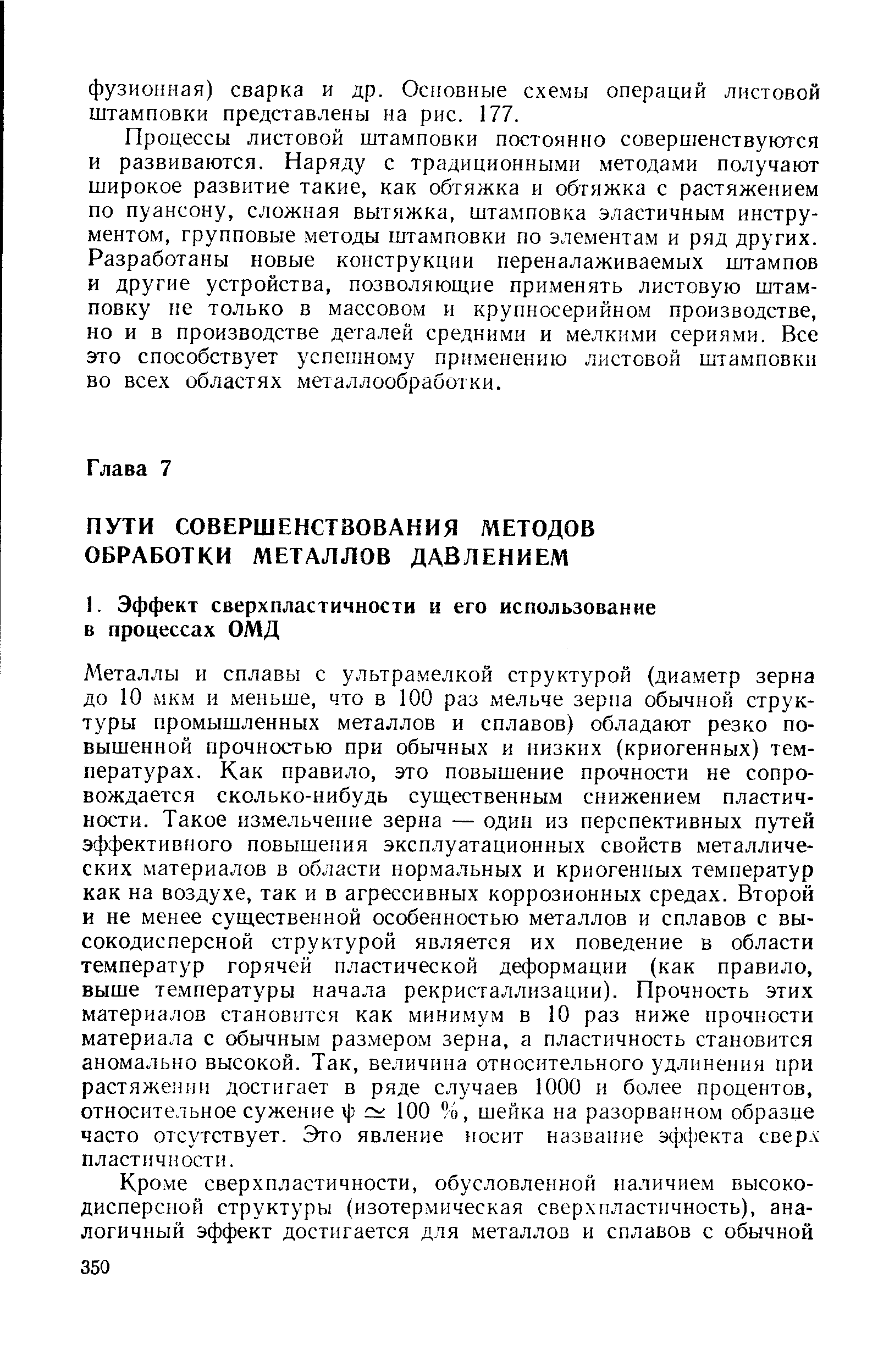 А еталлы и сплавы с ультрамелкой структурой (диаметр зерна до 10 мкм и меньше, что в 100 раз мельче зерна обычной структуры промышленных металлов и сплавов) обладают резко повышенной прочностью при обычных и низких (криогенных) температурах. Как правило, это повышение прочности не сопровождается сколько-нибудь существенным снижением пластичности. Такое измельчение зерна — один из перспективных путей эффективного повышения эксплуатационных свойств металлических материалов в области нормальных и криогенных температур как на воздухе, так и в агрессивных коррозионных средах. Второй и не менее существенной особенностью металлов и сплавов с высокодисперсной структурой является их поведение в области температур горячей пластической деформации (как правило, выше температуры начала рекристаллизации). Прочность этих материа.,10в становится как минимум в 10 раз ниже прочности материала с обычным размером зерна, а пластичность становится аномально высокой. Так, величина относительного удлинения при растяжении достигает в ряде случаев 1000 и более процентов, относительное сужение х] 100 %, шейка на разорванном образце часто отсутствует. Это явление носит название эффекта сверл пластичности.
