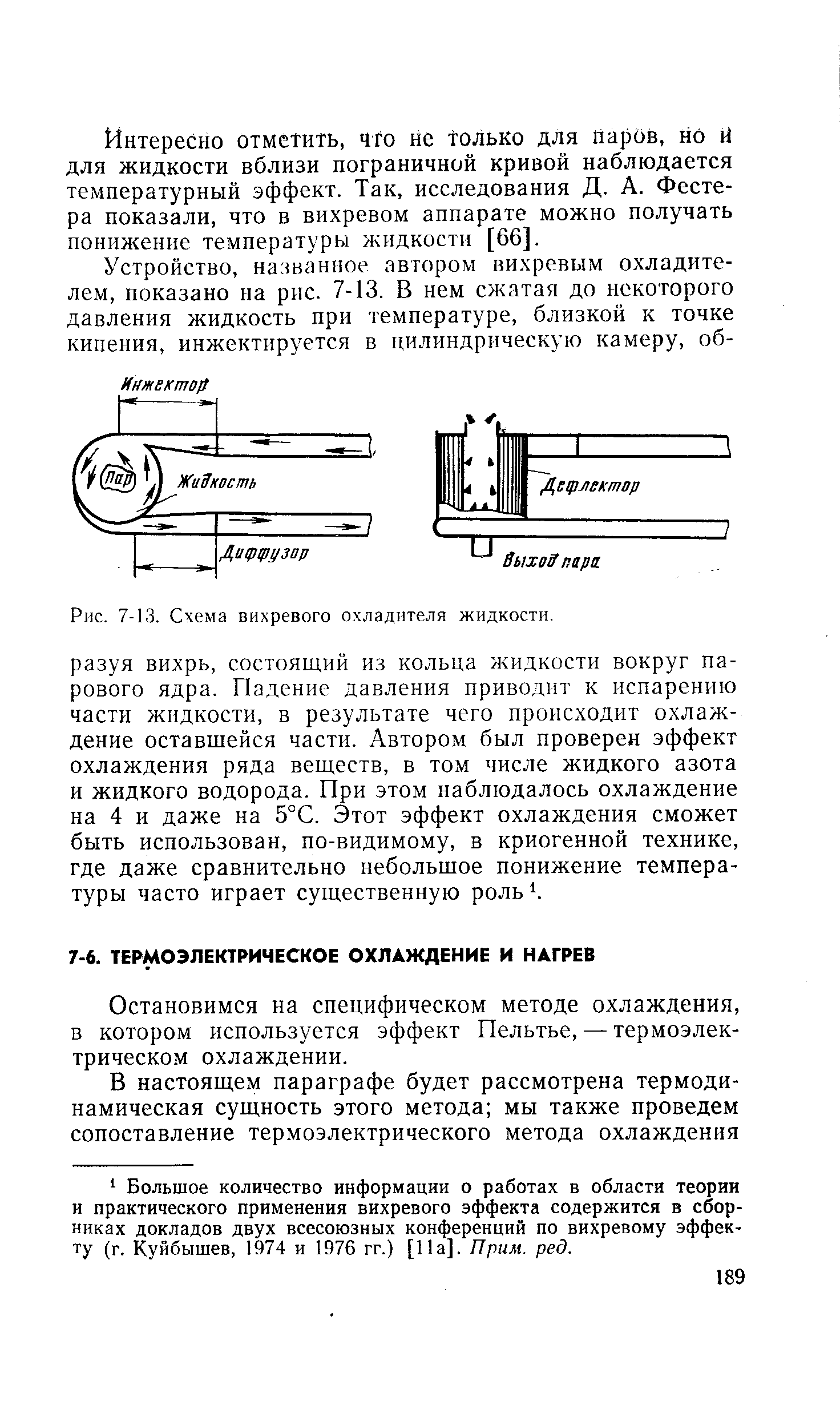 Остановимся на специфическом методе охлаждения, в котором используется эффект Пельтье, — термоэлектрическом охлаждении.
