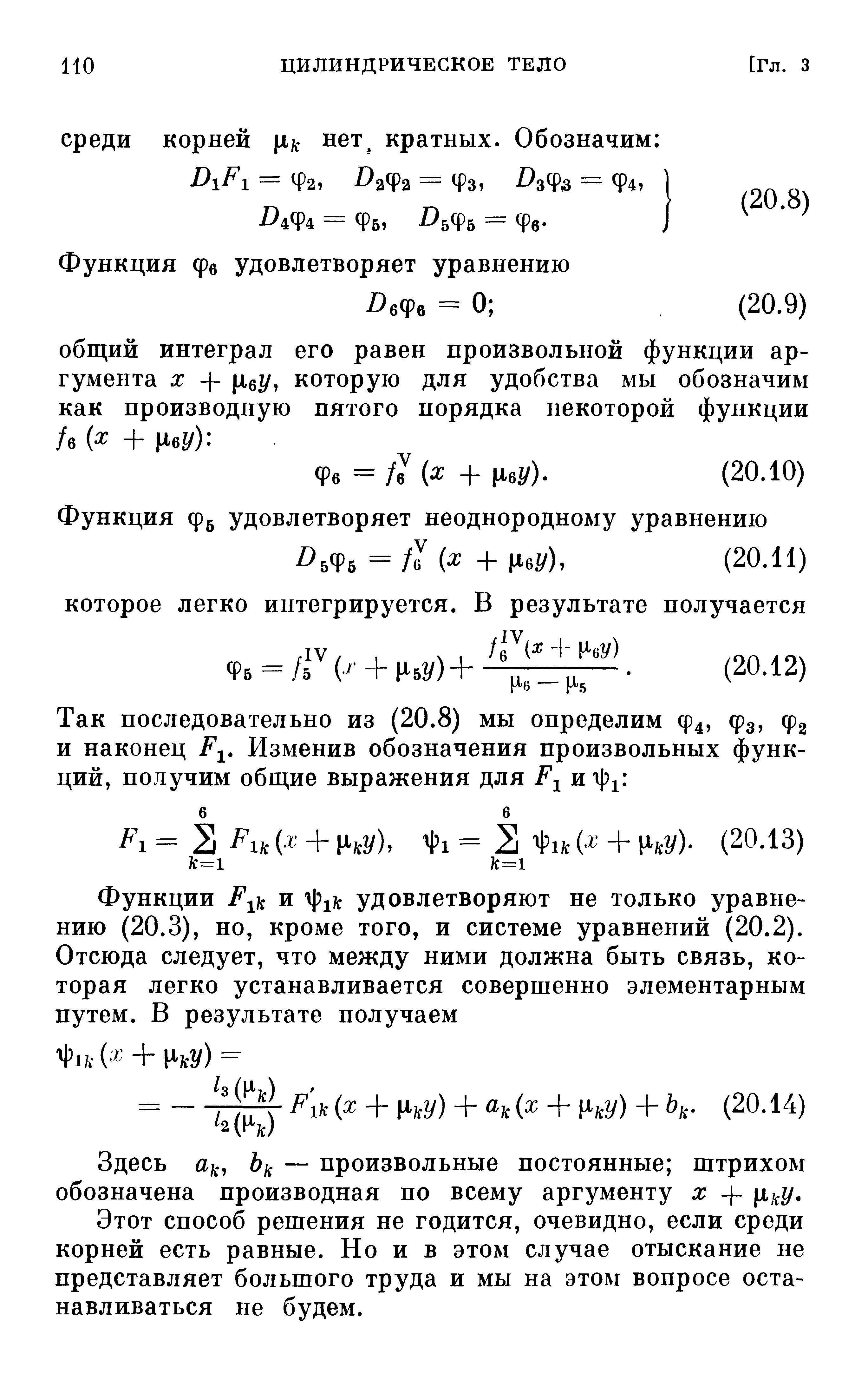 Здесь uji, bji — произвольные постоянные штрихом обозначена производная по всему аргументу х + ii y.
