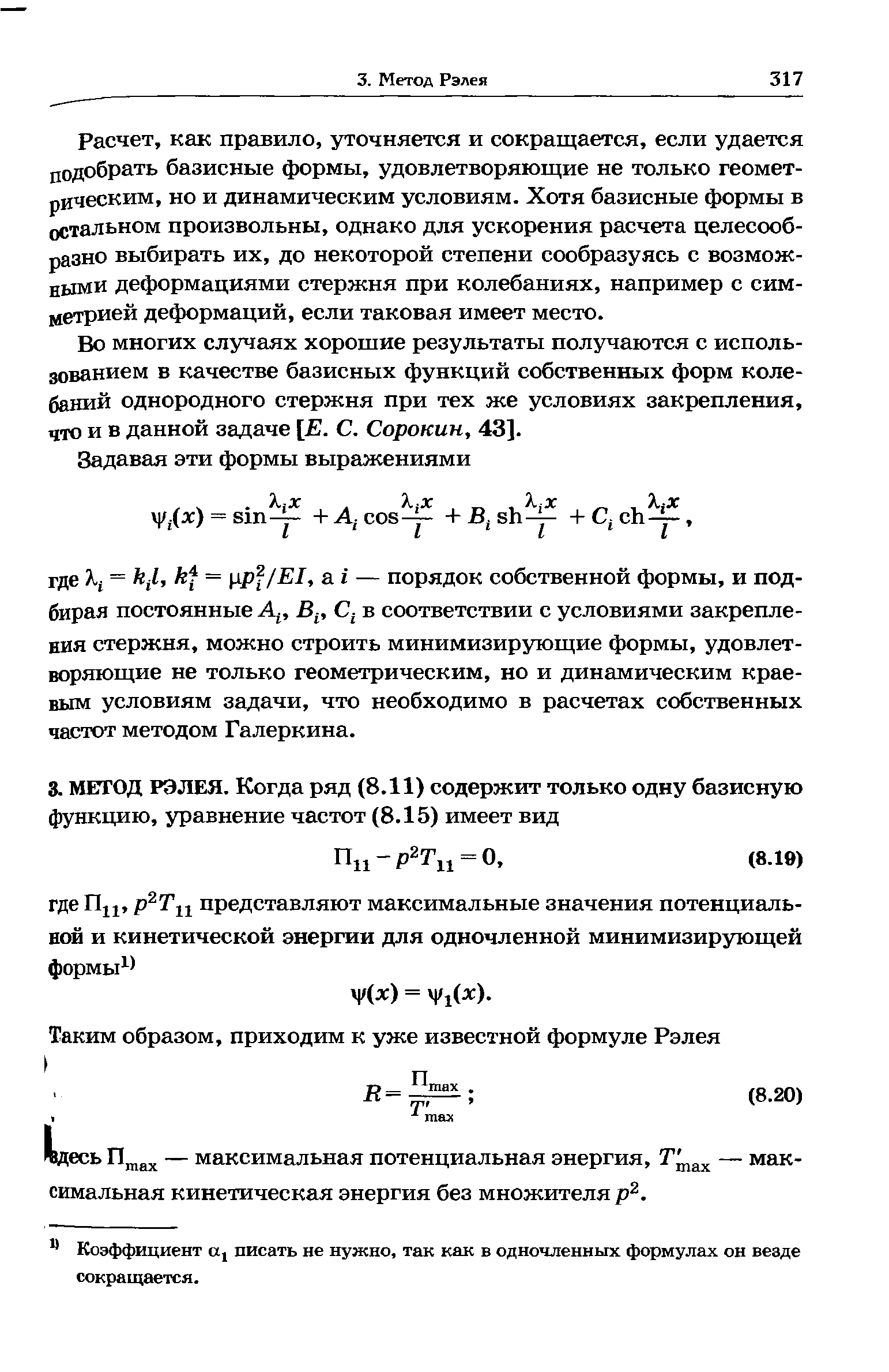 Расчет, как правило, уточняется и сокращается, если удается подобрать базисные формы, удовлетворяющие не только геометрическим, но и динамическим условиям. Хотя базисные формы в остальном произвольны, однако для ускорения расчета целесообразно выбирать их, до некоторой степени сообразуясь с возможными деформациями стержня при колебаниях, например с симметрией деформаций, если таковая имеет место.
