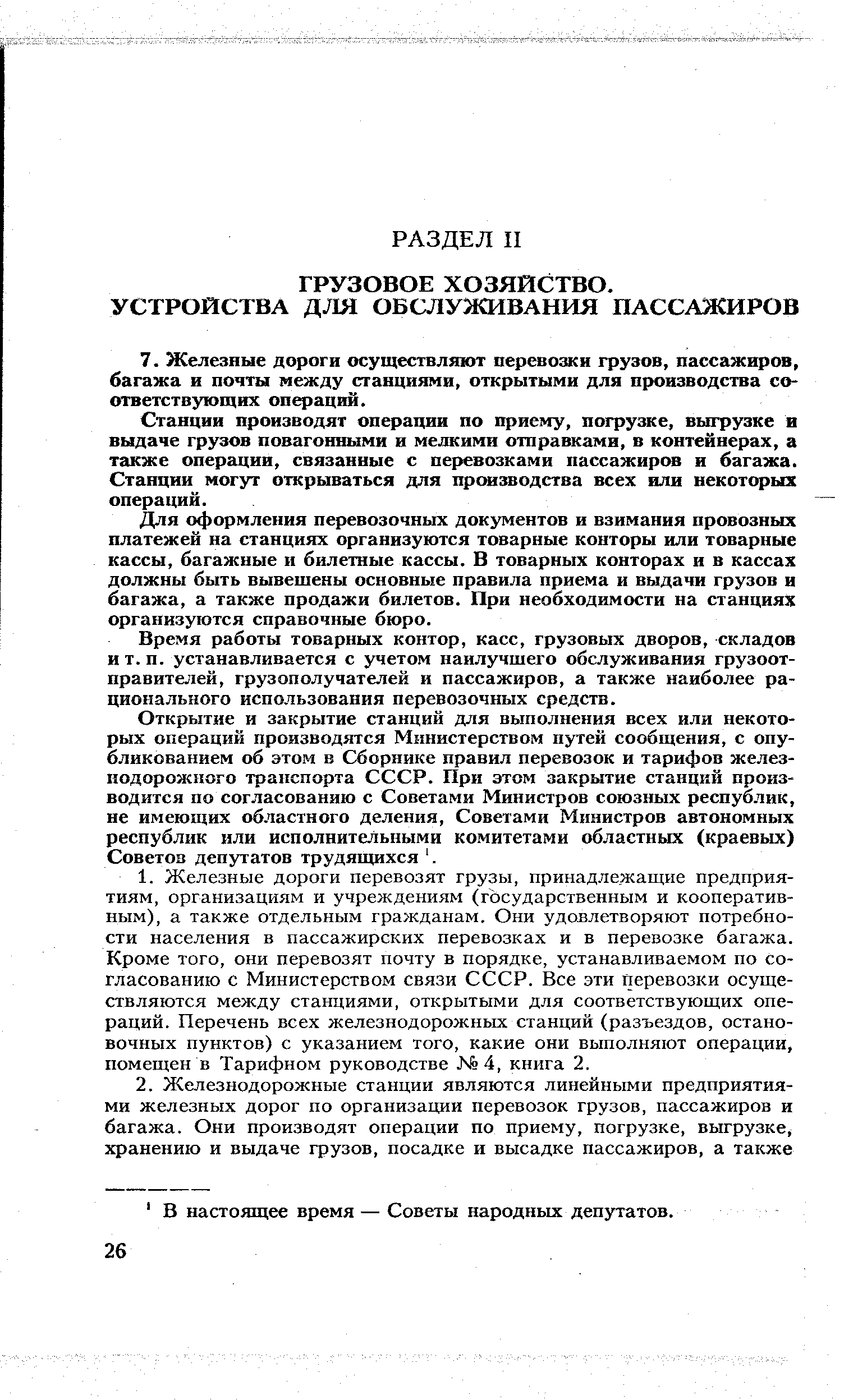 Станции производят операции по приему, погрузке, выгрузке и выдаче грузов повагоиными и мелкими отправками, в контейнерах, а также операции, связанные с перевозками пассажиров и багажа. Станции могут открываться для производства всех или некоторых операций.
