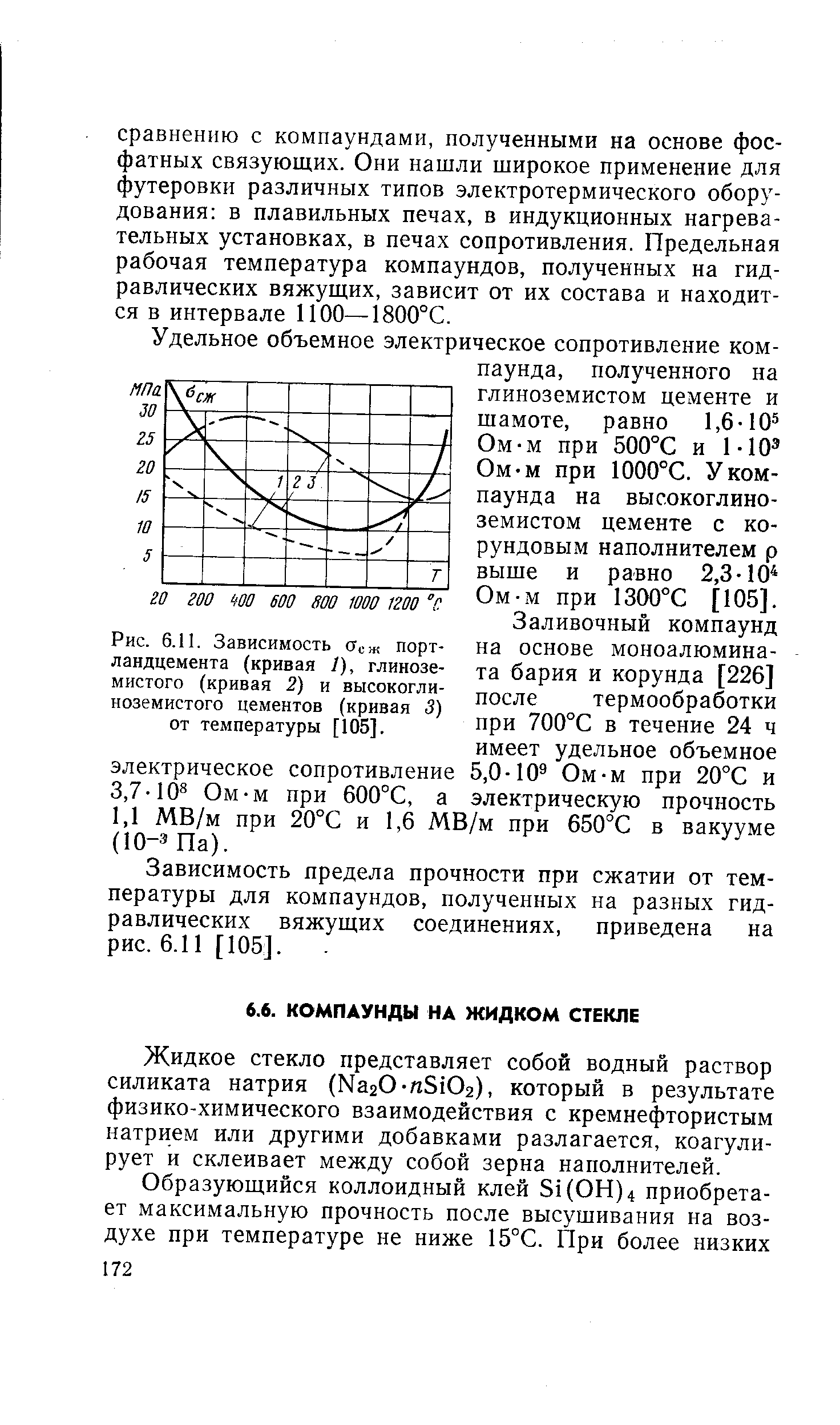 Жидкое стекло представляет собой водный раствор силиката натрия (КагО-иЗЮг), который в результате физико-химического взаимодействия с кремнефтористым натрием или другими добавками разлагается, коагулирует и склеивает между собой зерна наполнителей.
