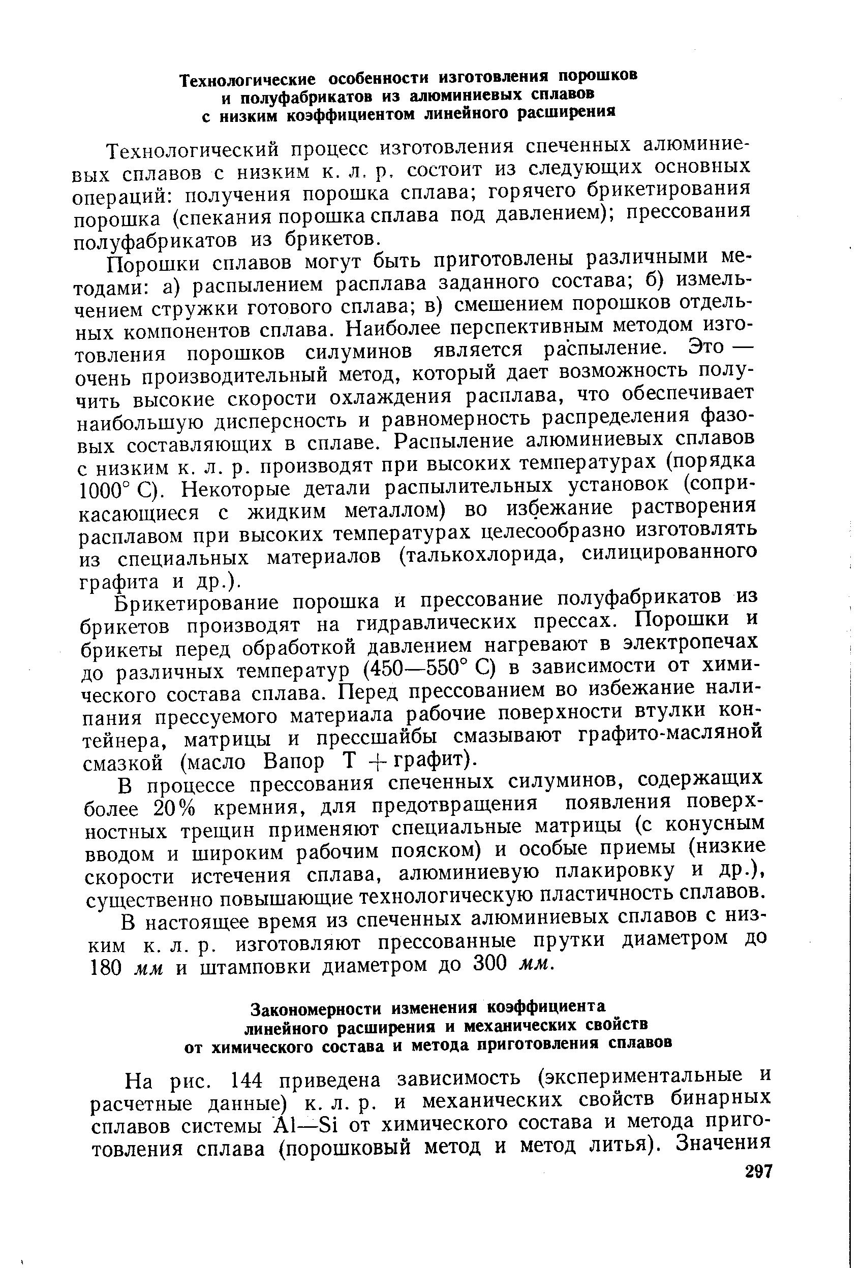 Технологический процесс изготовления спеченных алюминиевых сплавов с низким к. л. р. состоит из следующих основных операций получения порошка сплава горячего брикетирования порошка (спекания порошка сплава под давлением) прессования полуфабрикатов из брикетов.
