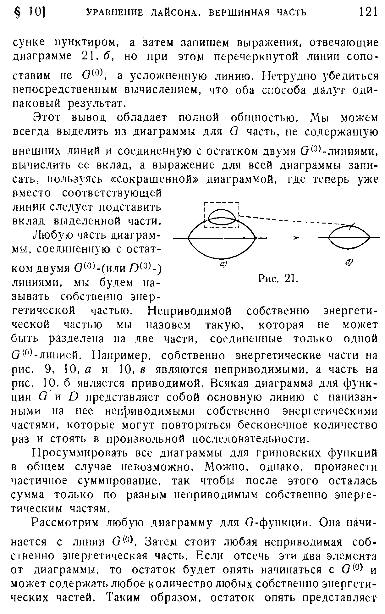 Просуммировать все диаграммы для гриновских функций в общем случае невозможно. Можно, однако, произвести частичное суммирование, так чтобы после этого осталась сумма только по разным неприводимым собственно энергетическим частям.
