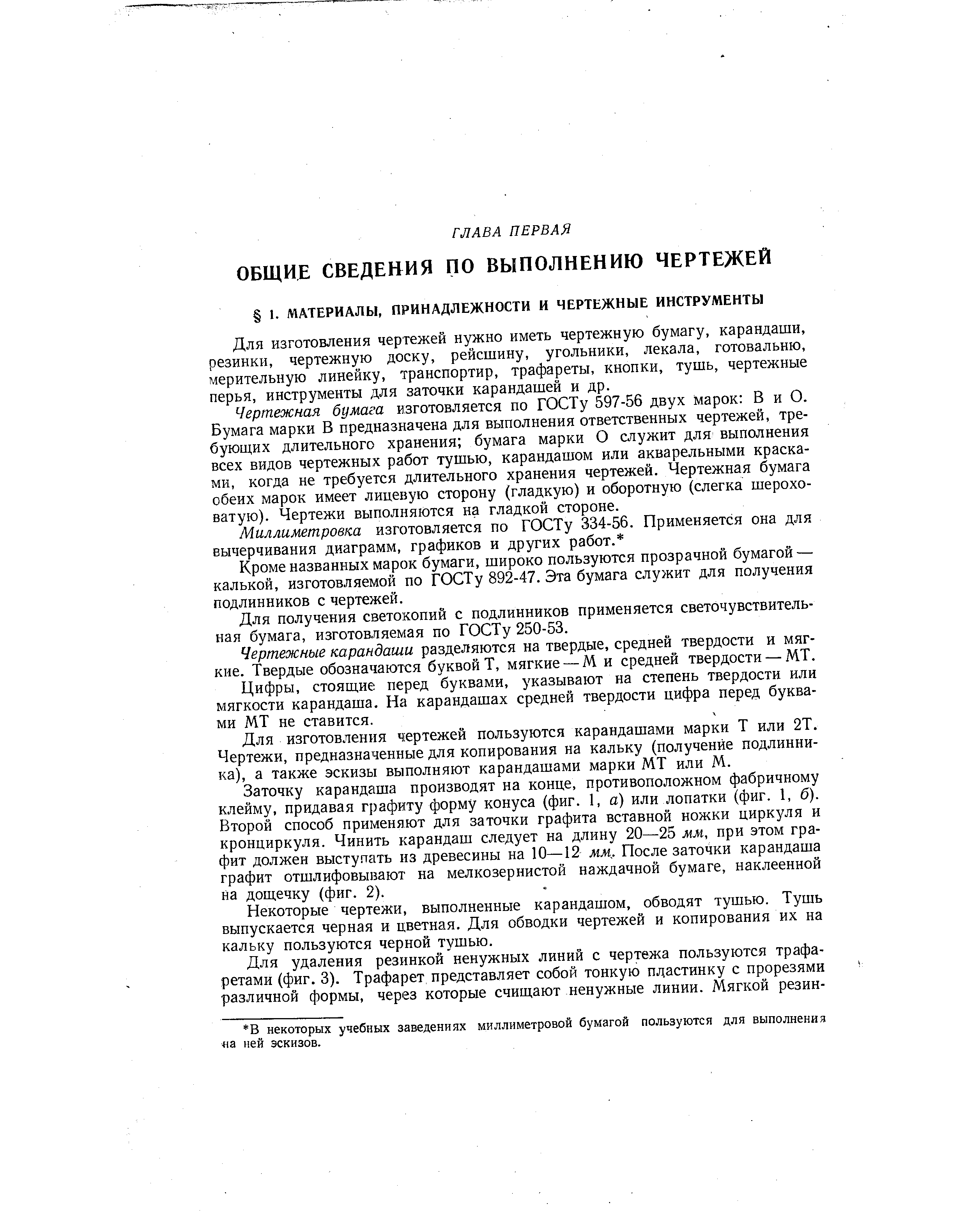 Для изготовления чертежей нужно иметь чертежную бумагу, карандаши, резинки, чертежную доску, рейсшину, угольники, лекала, готовальню, мерительную линейку, транспортир, трафареты, кнопки, тушь, чертежные перья, инструменты для заточки карандашей и др.
