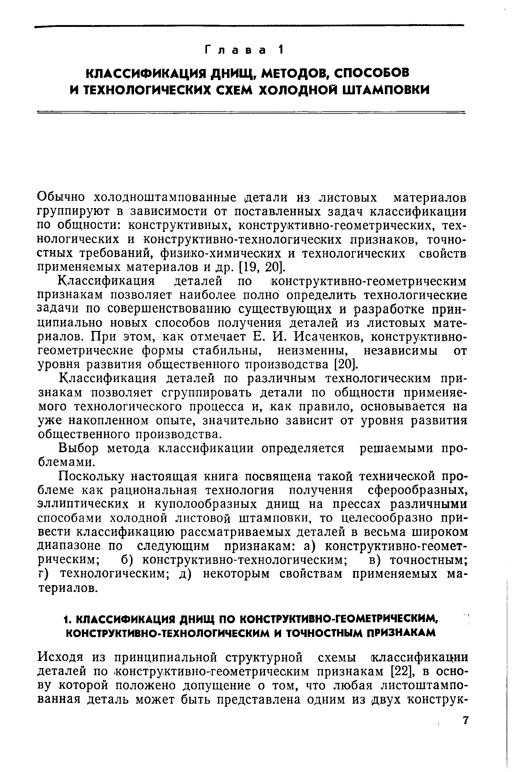 Обычно холодноштампованные детали из листовых материалов группируют в зависимости от поставленных задач классификации по общности конструктивных, конструктивно-геометрических, технологических и конструктивно-технологичеоких признаков, точностных требований, физико-химических и технологических свойств применяемых материалов и др. [19, 20].
